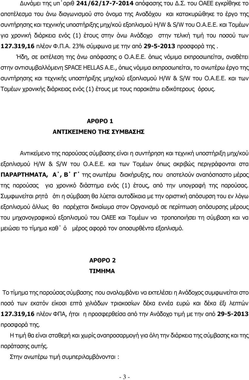 319,16 πλέον Φ.Π.Α. 23% σύμφωνα με την από 29-5-2013 προσφορά της. Ήδη, σε εκτέλεση της άνω απόφασης ο Ο.Α.Ε.