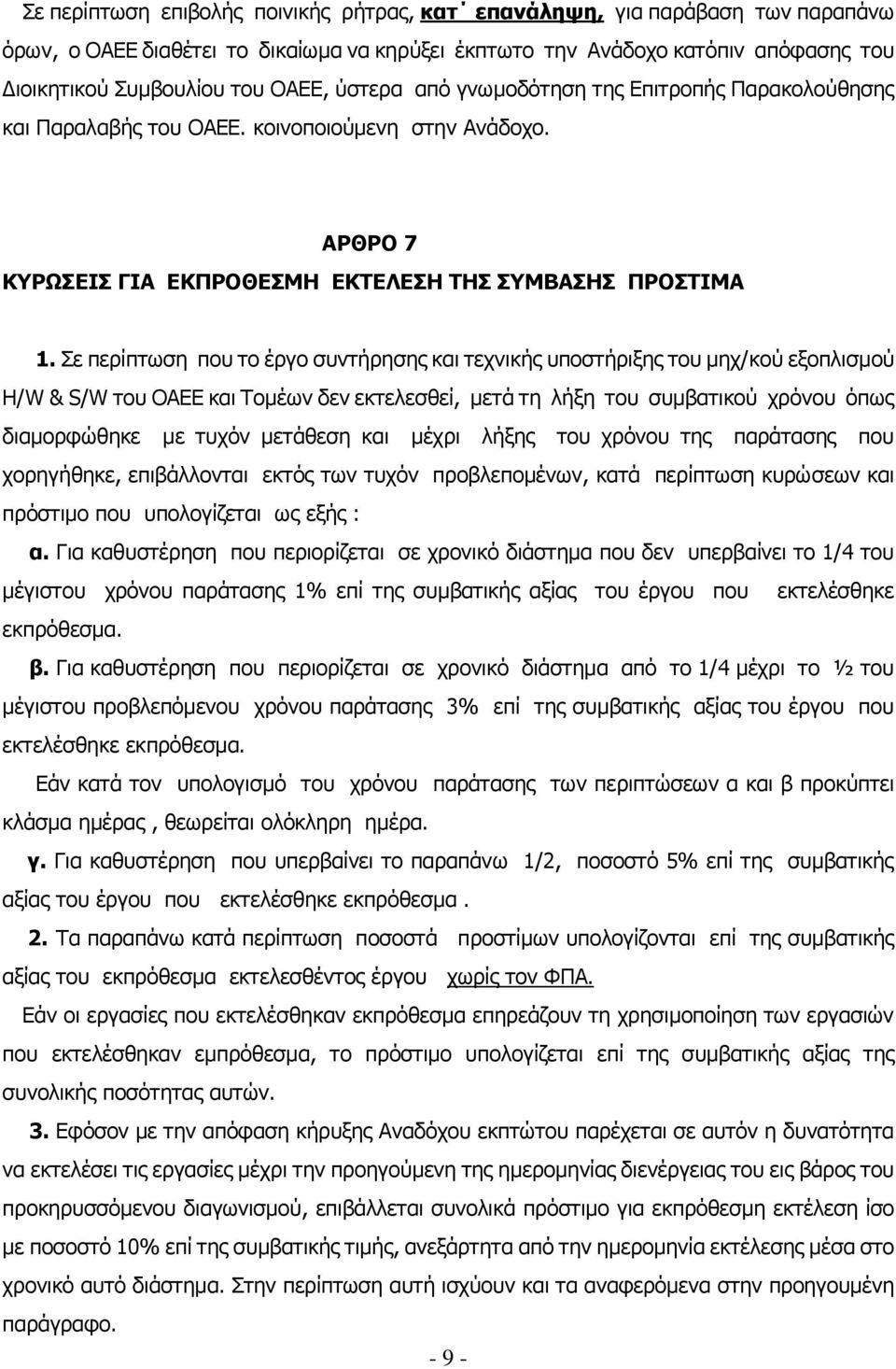 Σε περίπτωση που το έργο συντήρησης και τεχνικής υποστήριξης του μηχ/κού εξοπλισμού H/W & S/W του ΟΑΕΕ και Τομέων δεν εκτελεσθεί, μετά τη λήξη του συμβατικού χρόνου όπως διαμορφώθηκε με τυχόν