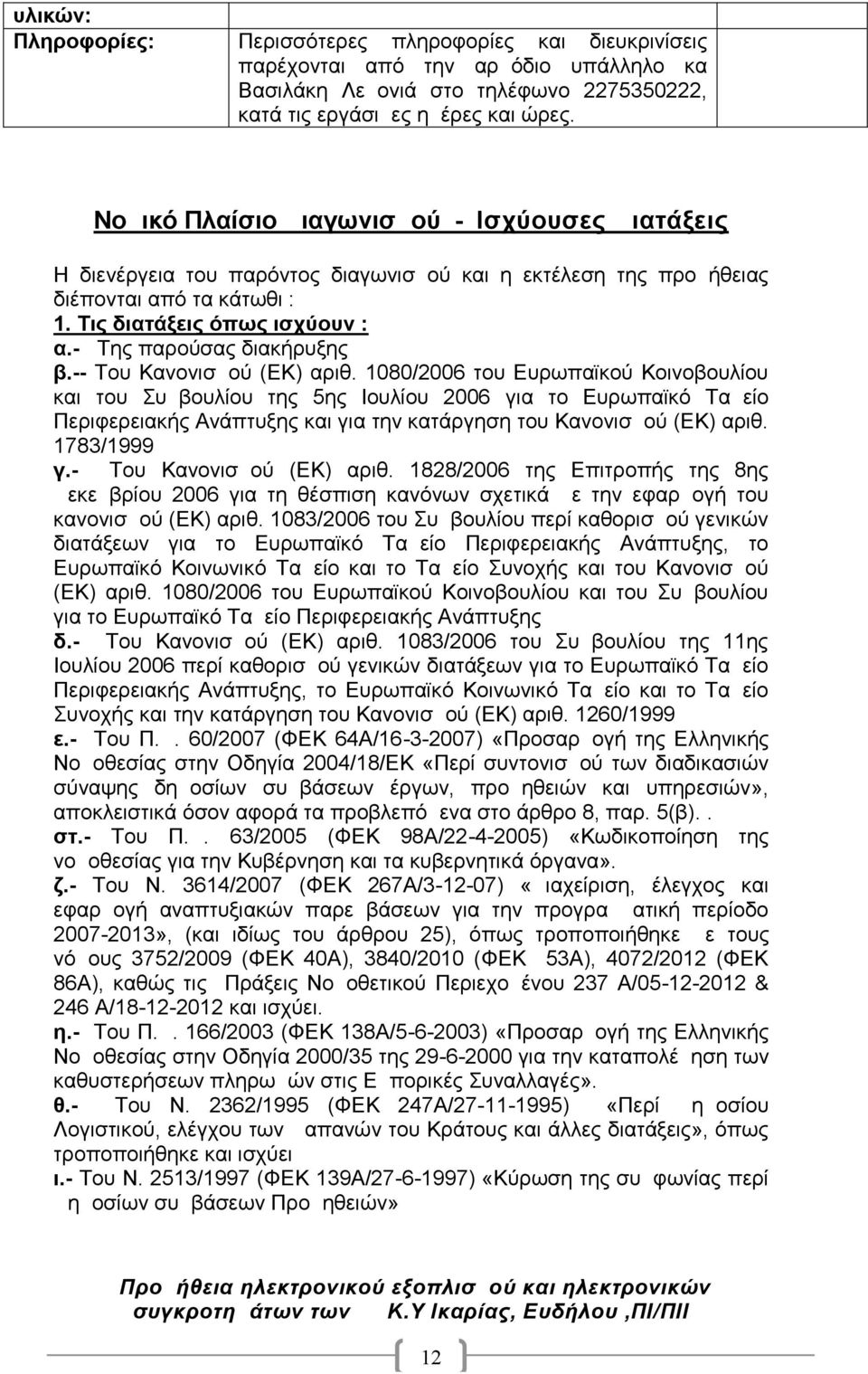 - Της παρούσας διακήρυξης β.-- Του Κανονισμού (ΕΚ) αριθ.