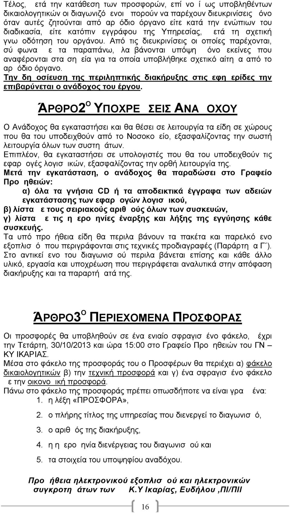 Από τις διευκρινίσεις οι οποίες παρέχονται, σύμφωνα με τα παραπάνω, λαμβάνονται υπόψη μόνο εκείνες που αναφέρονται στα σημεία για τα οποία υποβλήθηκε σχετικό αίτημα από το αρμόδιο όργανο.