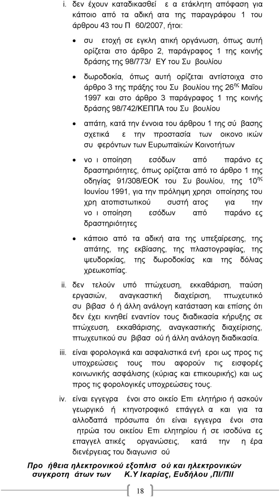 κοινής δράσης 98/742/ΚΕΠΠΑ του Συμβουλίου απάτη, κατά την έννοια του άρθρου 1 της σύμβασης σχετικά με την προστασία των οικονομικών συμφερόντων των Ευρωπαϊκών Κοινοτήτων νομιμοποίηση εσόδων από