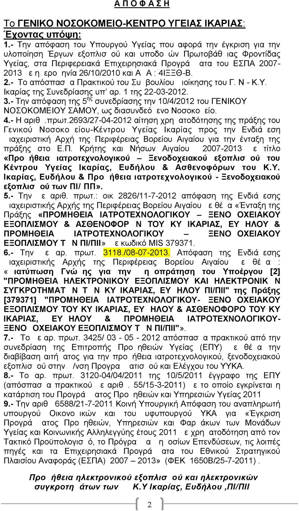 ημερομηνία 26/10/2010 και ΑΔΑ : 4ΙΞΞΘ-Β. 2.- Το απόσπασμα Πρακτικού του Συμβουλίου Διοίκησης του Γ. Ν - Κ.Υ. Ικαρίας της Συνεδρίασης υπ αρ. 1 της 22-03-2012. 3.