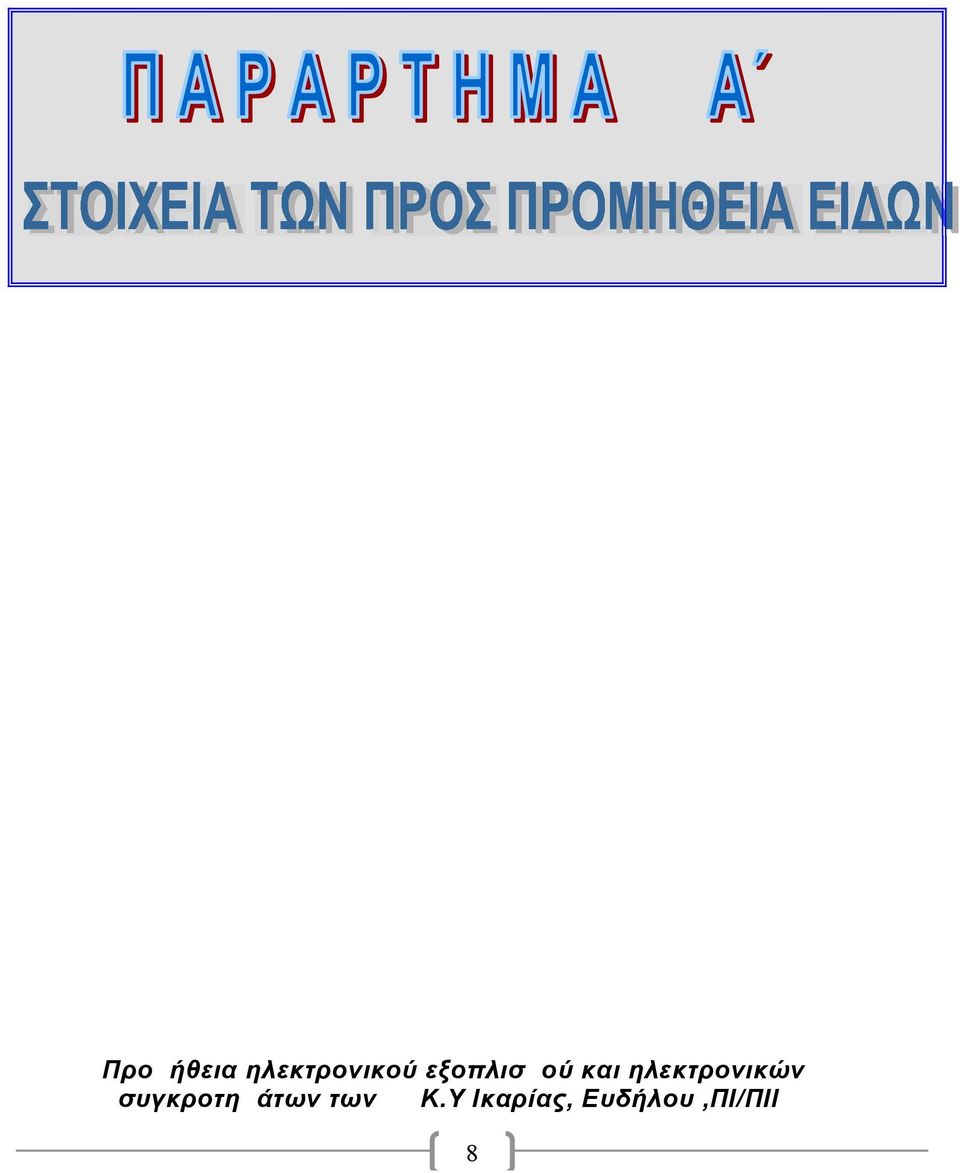 ηλεκτρονικών