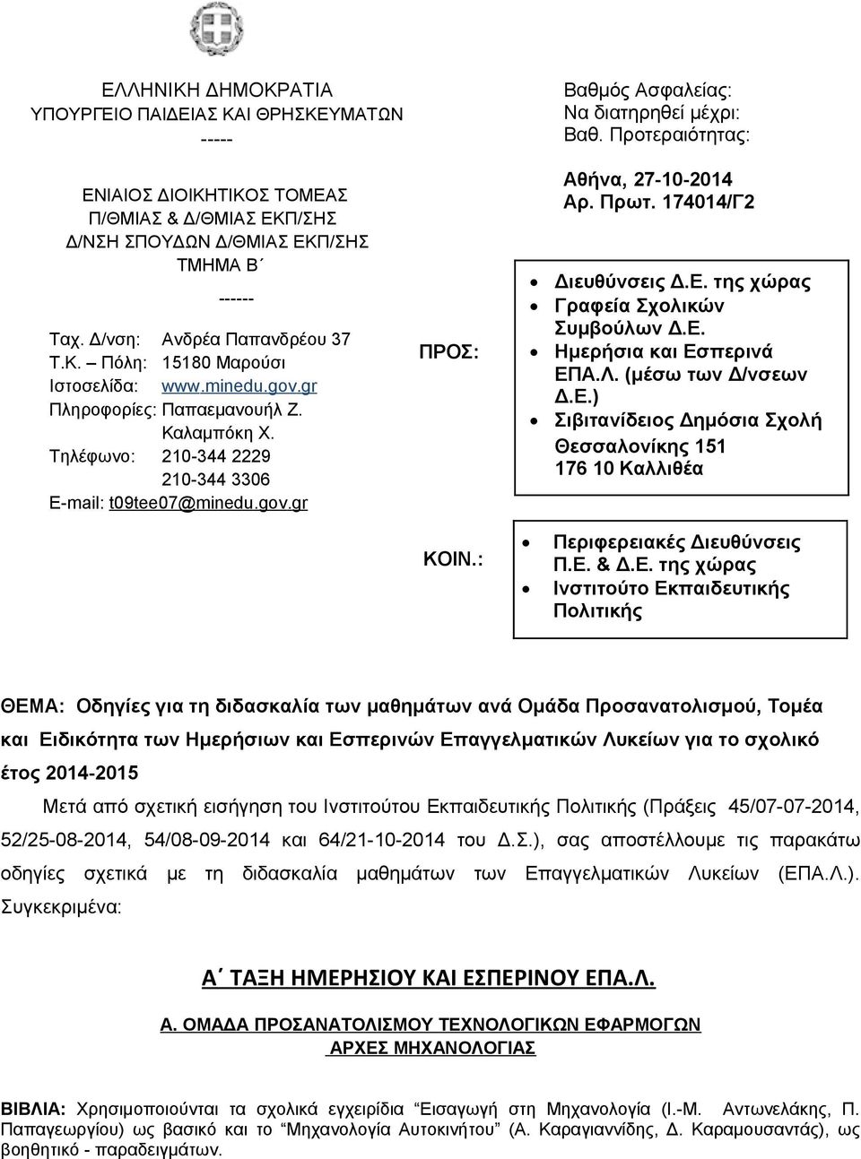 gr Πληροφορίες: Παπαεμανουήλ Ζ. Καλαμπόκη Χ. Τηλέφωνο: 210-344 2229 210-344 3306 Ε-mail: t09tee07@minedu.gov.gr ΠΡΟΣ: Αθήνα, 27-10-2014 Αρ. Πρωτ. 174014/Γ2 Διευθύνσεις Δ.Ε. της χώρας Γραφεία Σχολικών Συμβούλων Δ.