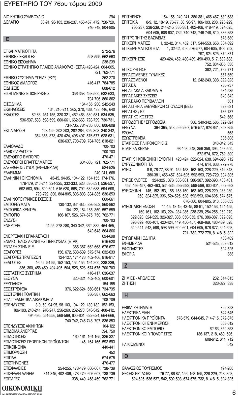 704-706, 860-862 ΕΙΣΟ ΗΜΑ 164-165, 230, 242-243 ΕΚ ΗΛΩΣΕΙΣ 134, 210-211, 362, 370, 436, 438, 446, 640 ΕΚΛΟΓΕΣ 82-83, 154-155, 320-321, 462-463, 530-531, 534-535, 536-537, 588, 598-599, 660-661,