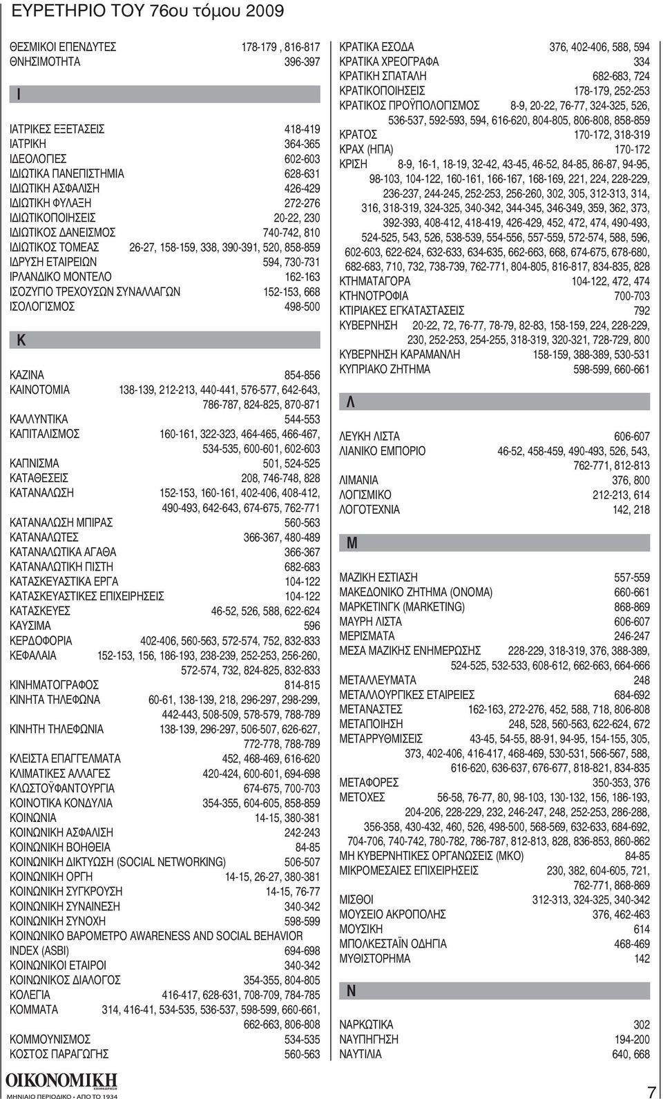 ΣΥΝΑΛΛΑΓΩΝ 152-153, 668 ΙΣΟΛΟΓΙΣΜΟΣ 498-500 Κ ΚΑΖΙΝΑ 854-856 ΚΑΙΝΟΤΟΜΙΑ 138-139, 212-213, 440-441, 576-577, 642-643, 786-787, 824-825, 870-871 ΚΑΛΛΥΝΤΙΚΑ 544-553 ΚΑΠΙΤΑΛΙΣΜΟΣ 160-161, 322-323,