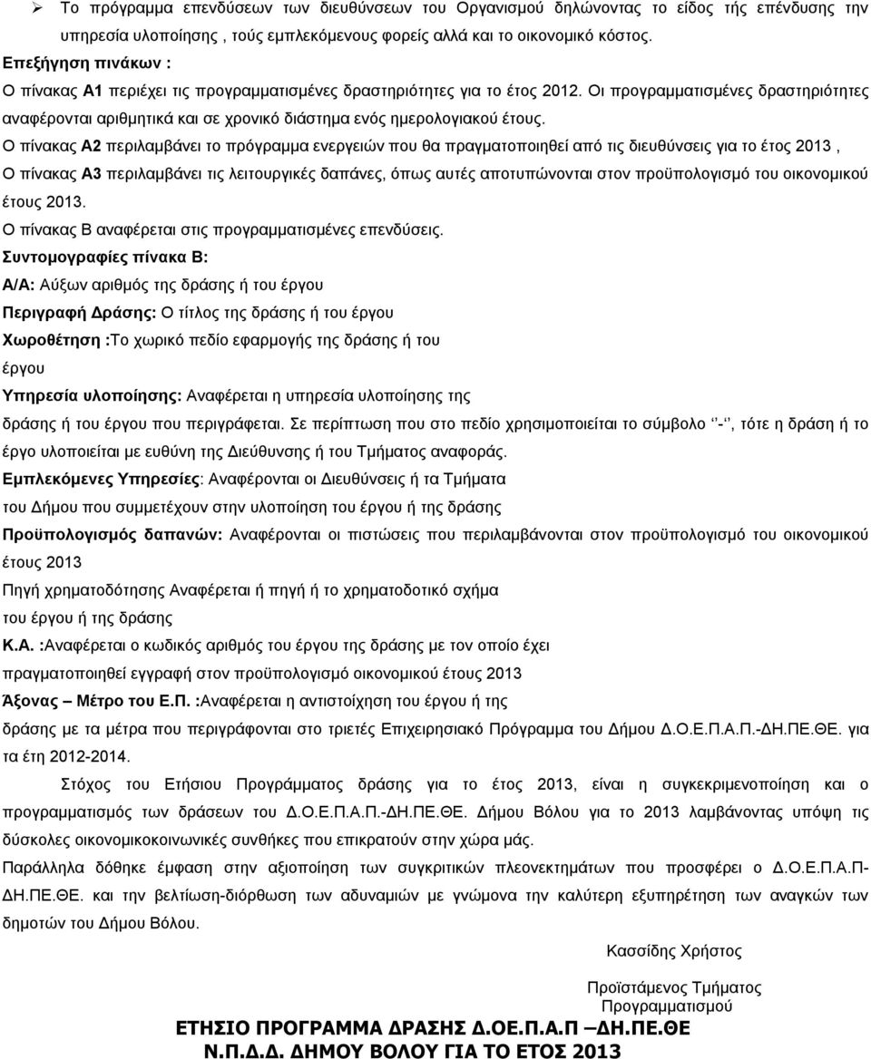 Οι προγραμματισμένες δραστηριότητες αναφέρονται αριθμητικά και σε χρονικό διάστημα ενός ημερολογιακού έτους.