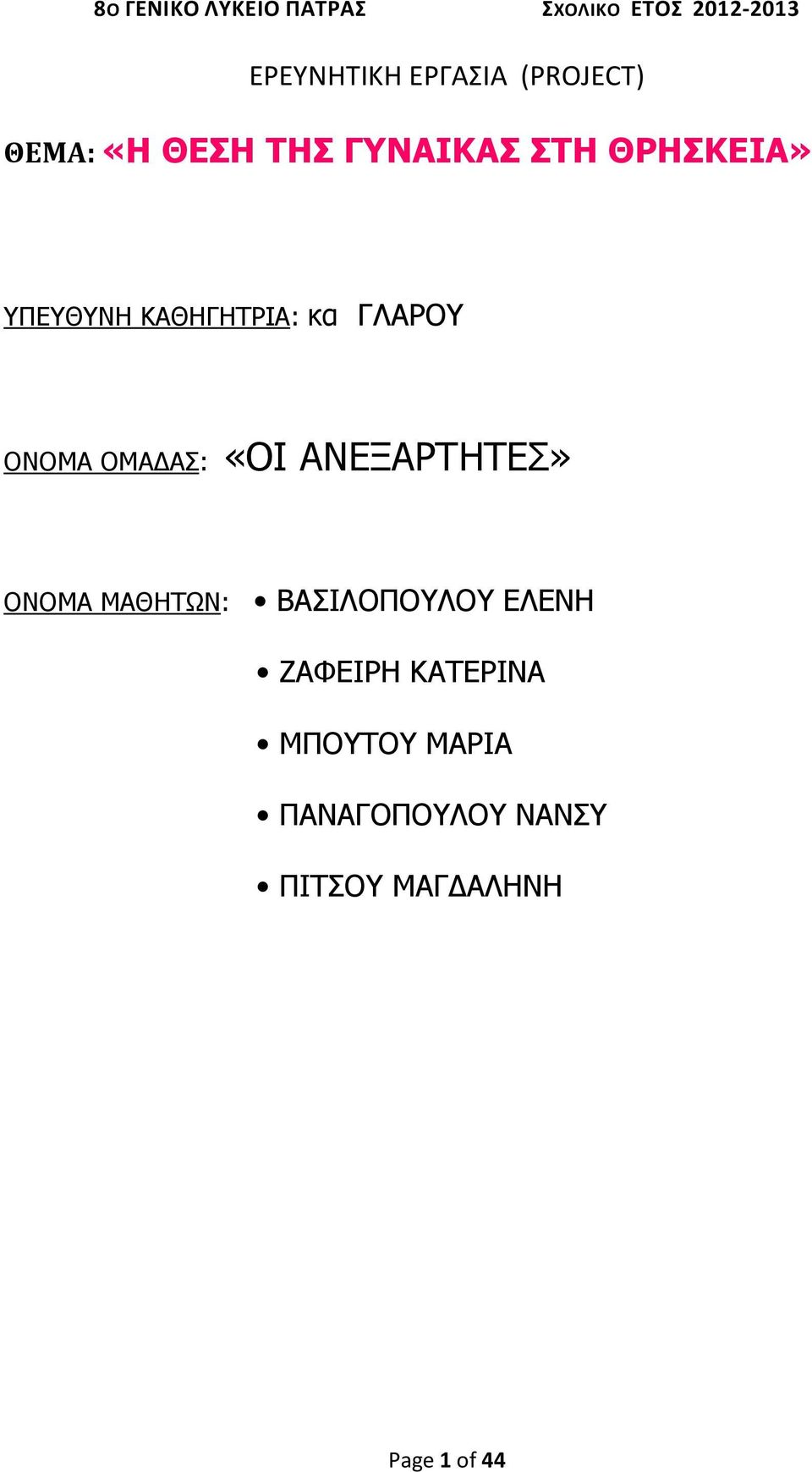 κα ΓΛΑΡΟΥ ΟΝΟΜΑ ΟΜΑ ΑΣ: «ΟΙ ΑΝΕΞΑΡΤΗΤΕΣ» ΟΝΟΜΑ ΜΑΘΗΤΩΝ: ΒΑΣΙΛΟΠΟΥΛΟΥ