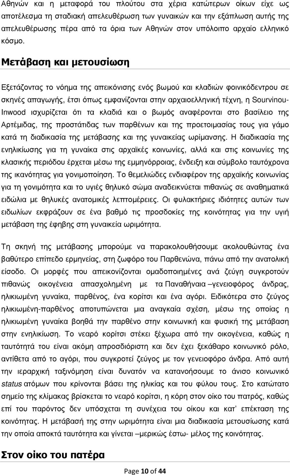 Μετάβαση και µετουσίωση Εξετάζοντας το νόηµα της απεικόνισης ενός βωµού και κλαδιών φοινικόδεντρου σε σκηνές απαγωγής, έτσι όπως εµφανίζονται στην αρχαιοελληνική τέχνη, η Sourvinou- Inwood