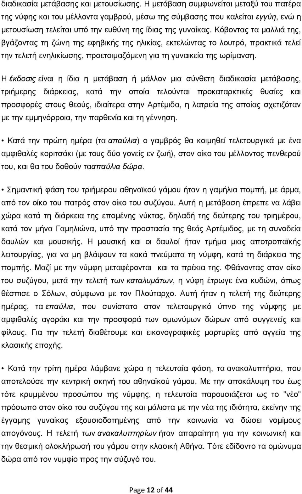 Κόβοντας τα µαλλιά της, βγάζοντας τη ζώνη της εφηβικής της ηλικίας, εκτελώντας το λουτρό, πρακτικά τελεί την τελετή ενηλικίωσης, προετοιµαζόµενη για τη γυναικεία της ωρίµανση.