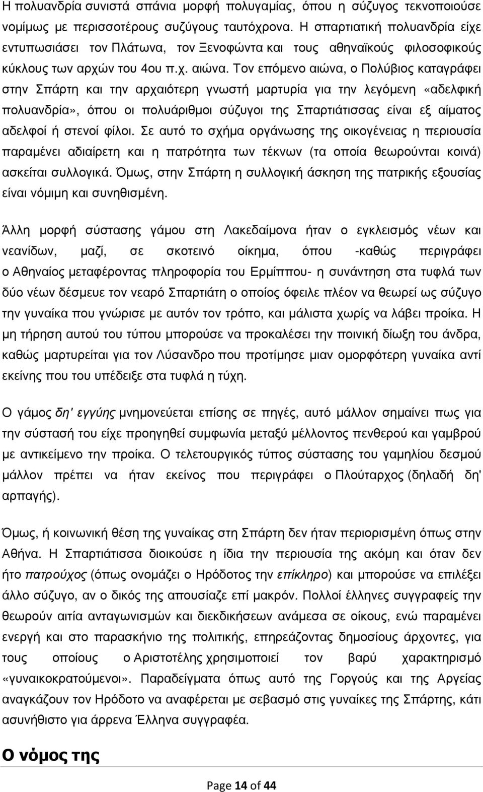 Τον επόµενο αιώνα, ο Πολύβιος καταγράφει στην Σπάρτη και την αρχαιότερη γνωστή µαρτυρία για την λεγόµενη «αδελφική πολυανδρία», όπου οι πολυάριθµοι σύζυγοι της Σπαρτιάτισσας είναι εξ αίµατος αδελφοί