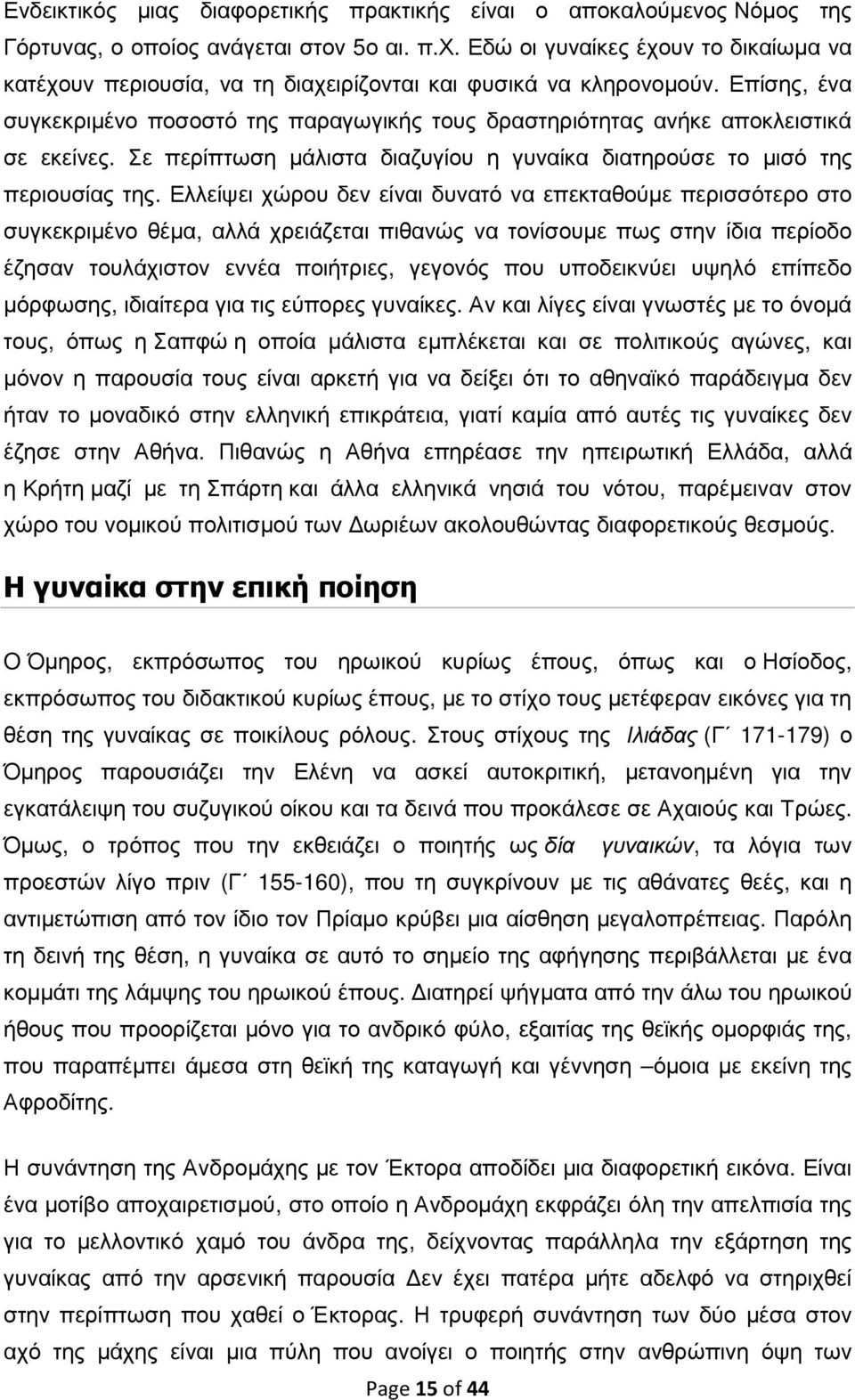 Επίσης, ένα συγκεκριµένο ποσοστό της παραγωγικής τους δραστηριότητας ανήκε αποκλειστικά σε εκείνες. Σε περίπτωση µάλιστα διαζυγίου η γυναίκα διατηρούσε το µισό της περιουσίας της.