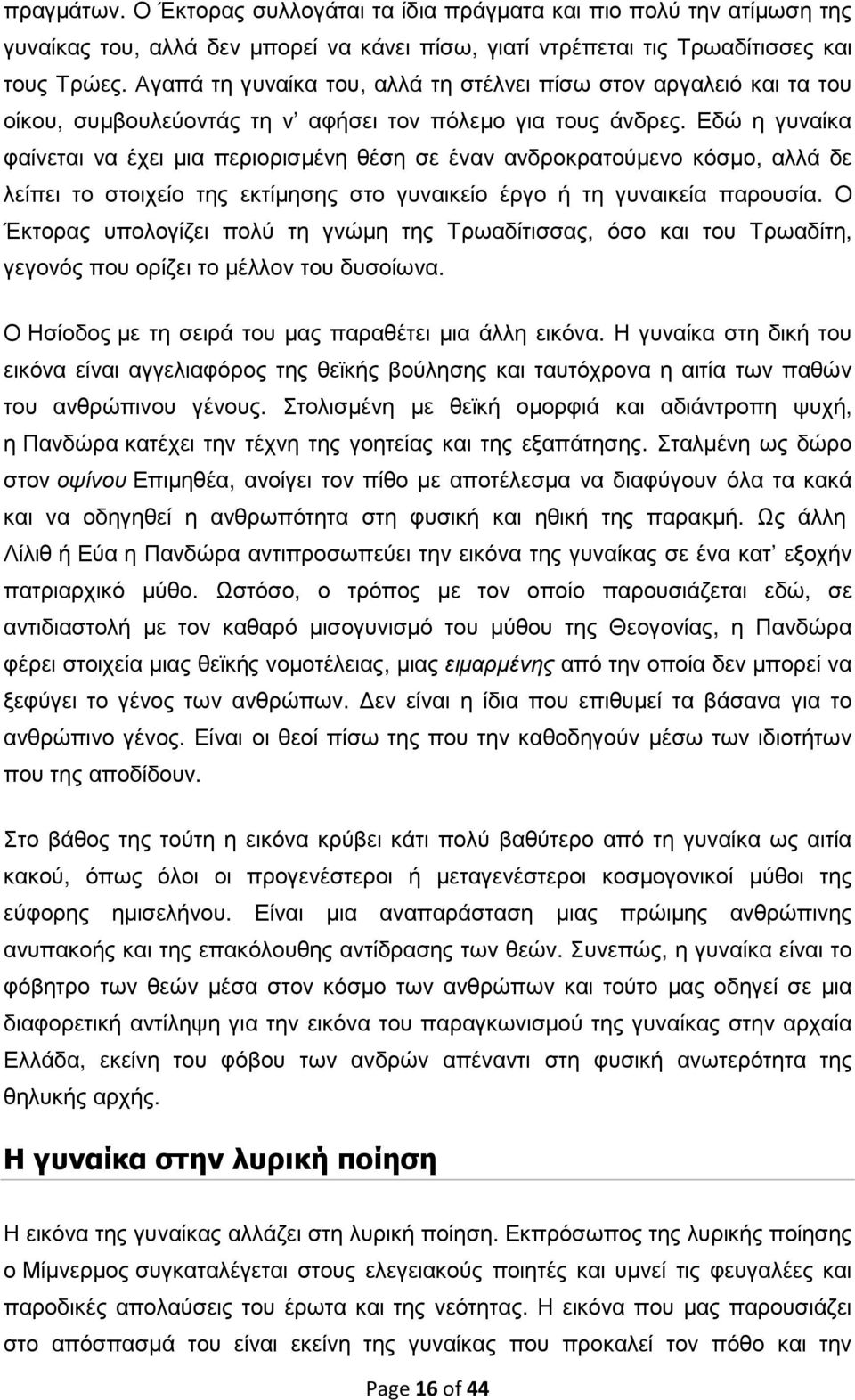 Εδώ η γυναίκα φαίνεται να έχει µια περιορισµένη θέση σε έναν ανδροκρατούµενο κόσµο, αλλά δε λείπει το στοιχείο της εκτίµησης στο γυναικείο έργο ή τη γυναικεία παρουσία.