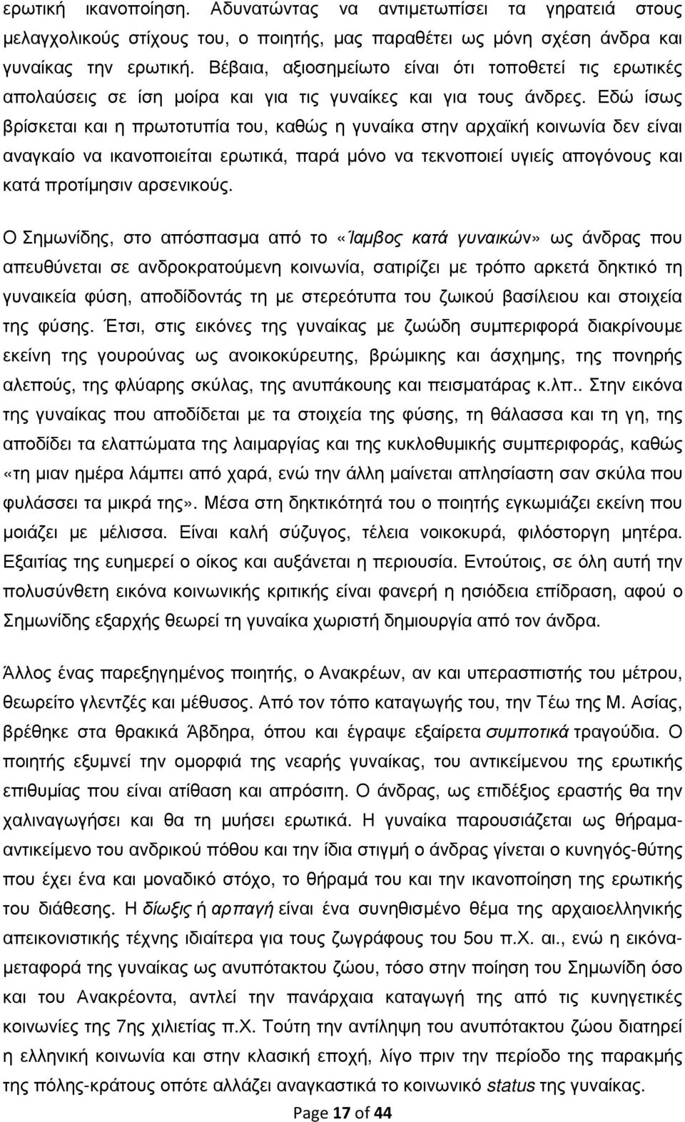 Εδώ ίσως βρίσκεται και η πρωτοτυπία του, καθώς η γυναίκα στην αρχαϊκή κοινωνία δεν είναι αναγκαίο να ικανοποιείται ερωτικά, παρά µόνο να τεκνοποιεί υγιείς απογόνους και κατά προτίµησιν αρσενικούς.