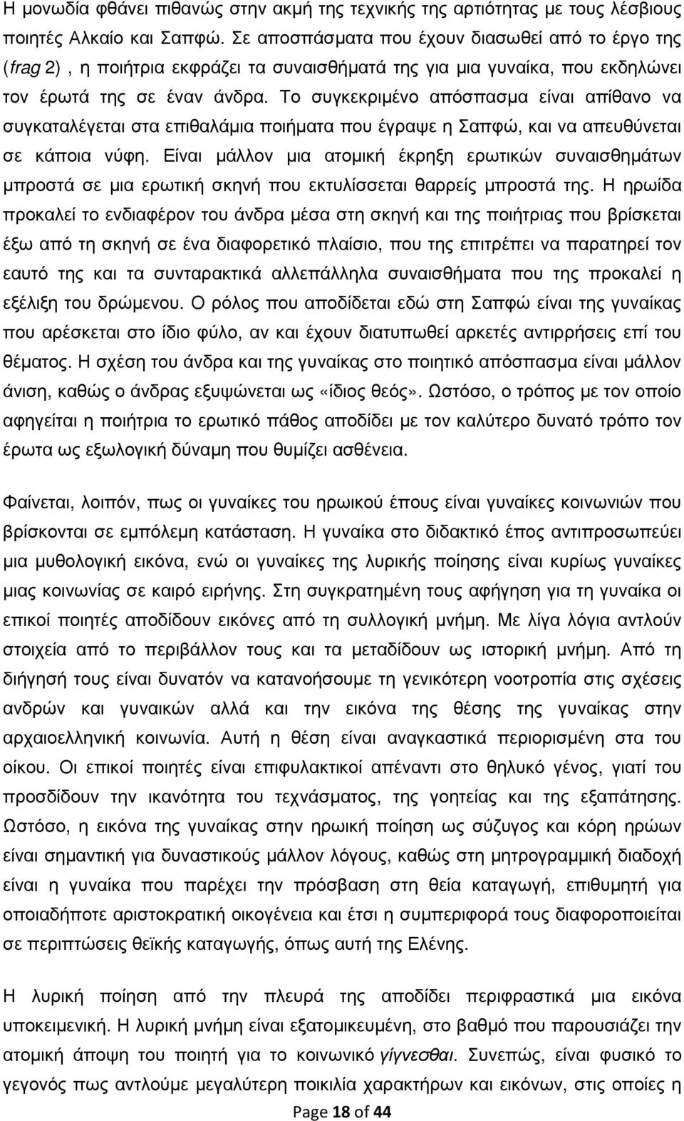 Το συγκεκριµένο απόσπασµα είναι απίθανο να συγκαταλέγεται στα επιθαλάµια ποιήµατα που έγραψε η Σαπφώ, και να απευθύνεται σε κάποια νύφη.