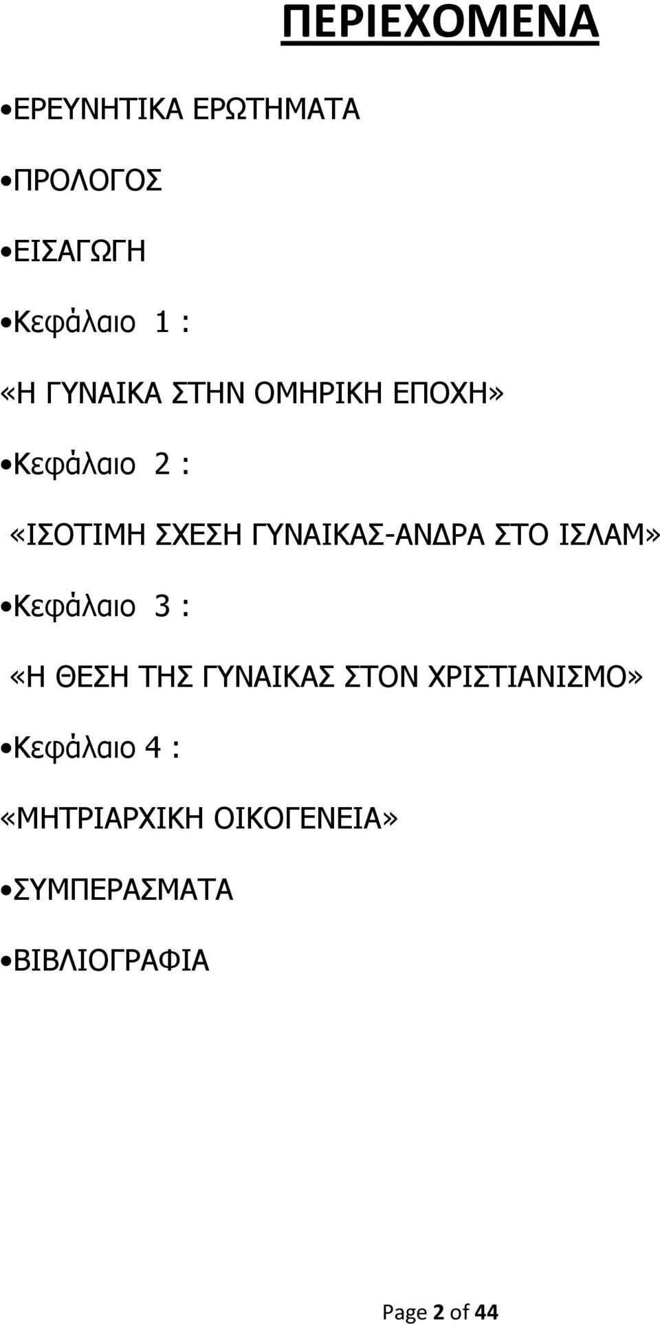 ΡΑ ΣΤΟ ΙΣΛΑΜ» Κεφάλαιο 3 : «Η ΘΕΣΗ ΤΗΣ ΓΥΝΑΙΚΑΣ ΣΤΟΝ ΧΡΙΣΤΙΑΝΙΣΜΟ»