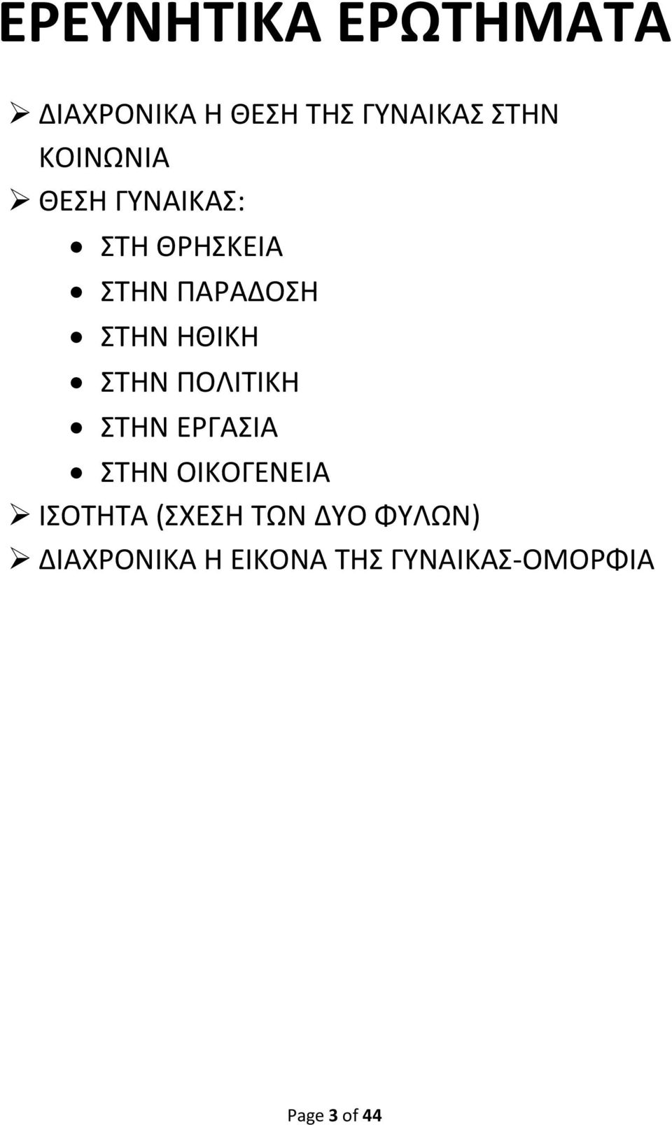 ΣΤΗΝ ΠΟΛΙΤΙΚΗ ΣΤΗΝ ΕΡΓΑΣΙΑ ΣΤΗΝ ΟΙΚΟΓΕΝΕΙΑ ΙΣΟΤΗΤΑ (ΣΧΕΣΗ ΤΩΝ