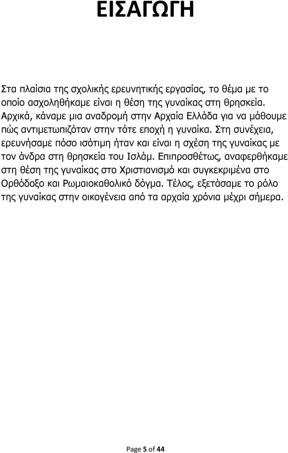 Στη συνέχεια, ερευνήσαµε πόσο ισότιµη ήταν και είναι η σχέση της γυναίκας µε τον άνδρα στη θρησκεία του Ισλάµ.