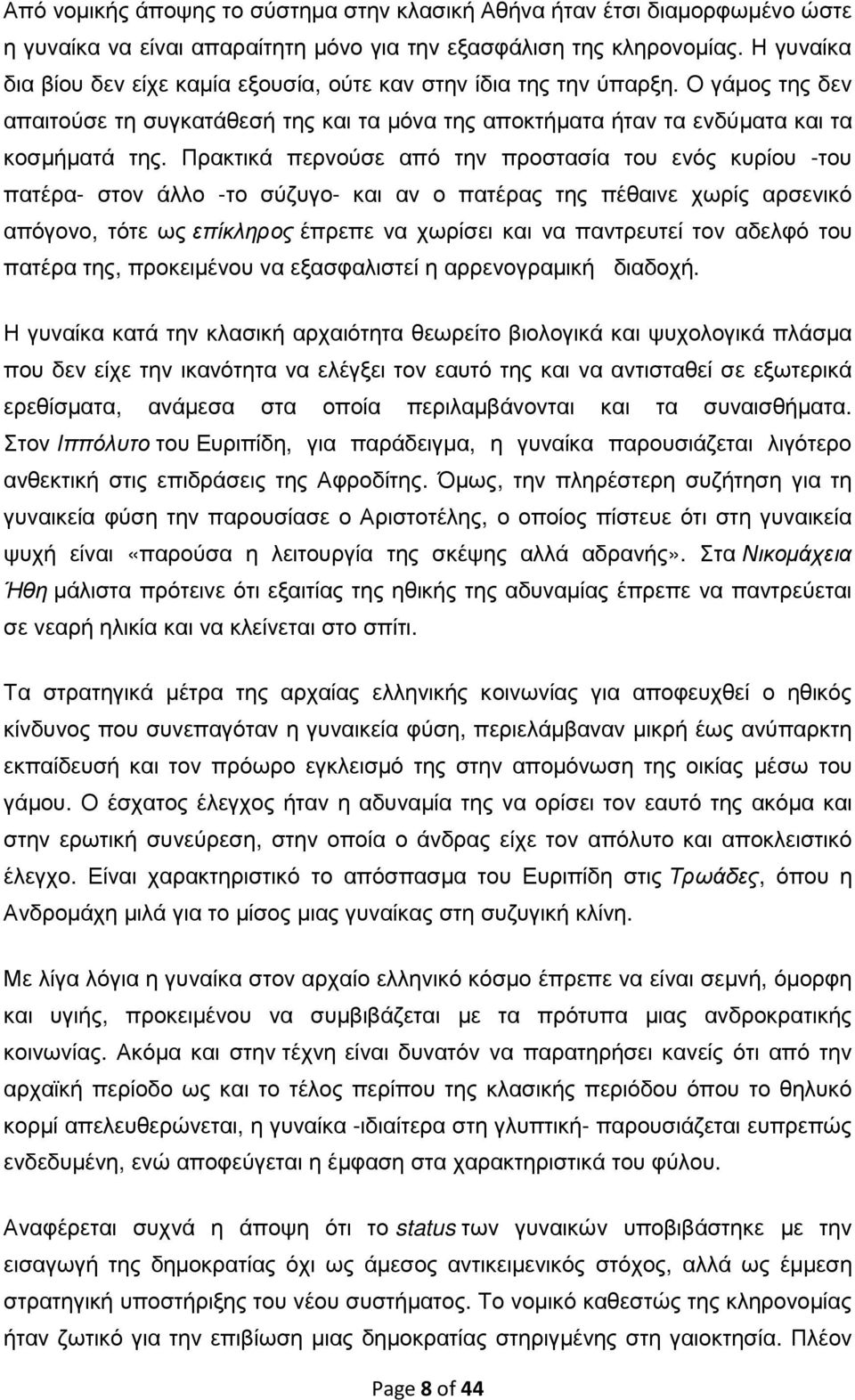 Πρακτικά περνούσε από την προστασία του ενός κυρίου -του πατέρα- στον άλλο -το σύζυγο- και αν ο πατέρας της πέθαινε χωρίς αρσενικό απόγονο, τότε ως επίκληρος έπρεπε να χωρίσει και να παντρευτεί τον