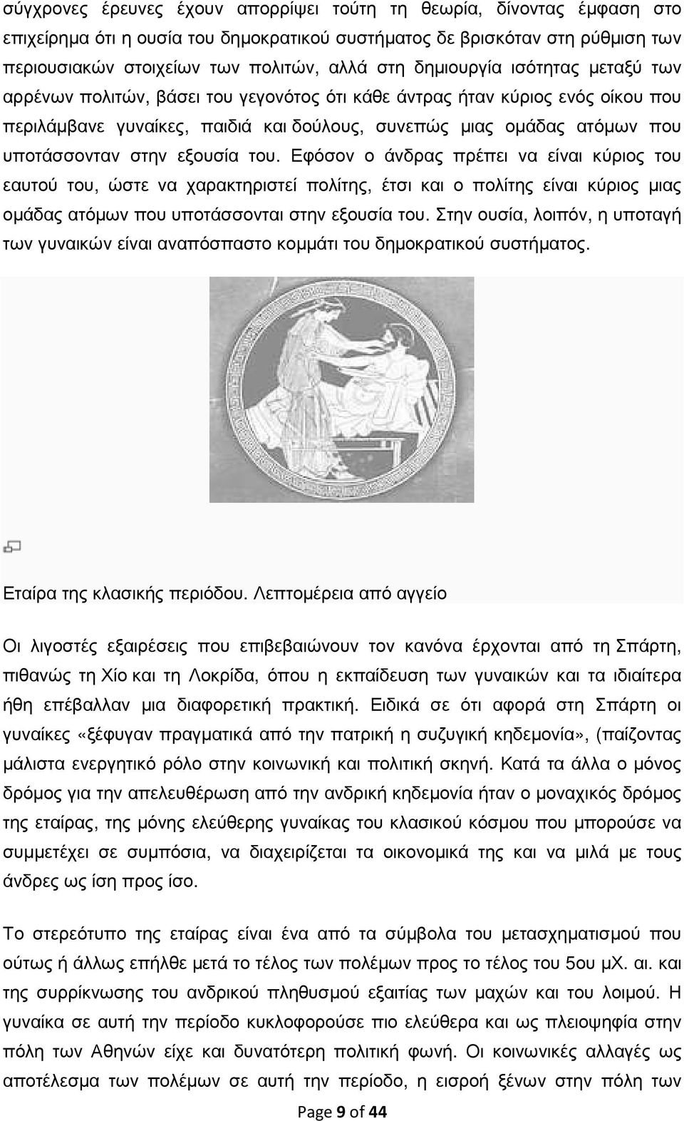 στην εξουσία του. Εφόσον ο άνδρας πρέπει να είναι κύριος του εαυτού του, ώστε να χαρακτηριστεί πολίτης, έτσι και ο πολίτης είναι κύριος µιας οµάδας ατόµων που υποτάσσονται στην εξουσία του.