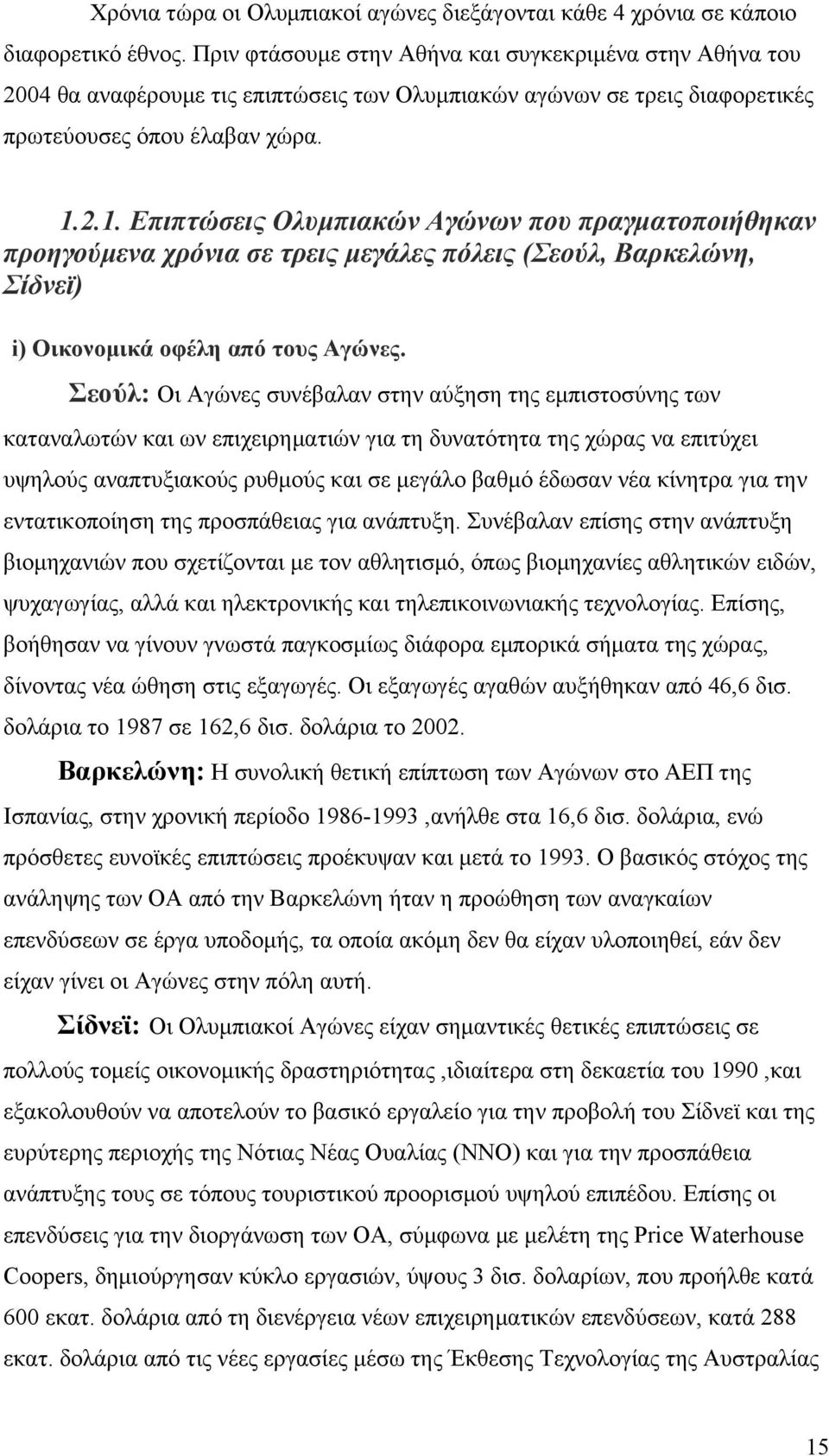 2.1. Επιπτώσεις Ολυμπιακών Αγώνων που πραγματοποιήθηκαν προηγούμενα χρόνια σε τρεις μεγάλες πόλεις (Σεούλ, Βαρκελώνη, Σίδνεϊ) i) Οικονομικά οφέλη από τους Αγώνες.