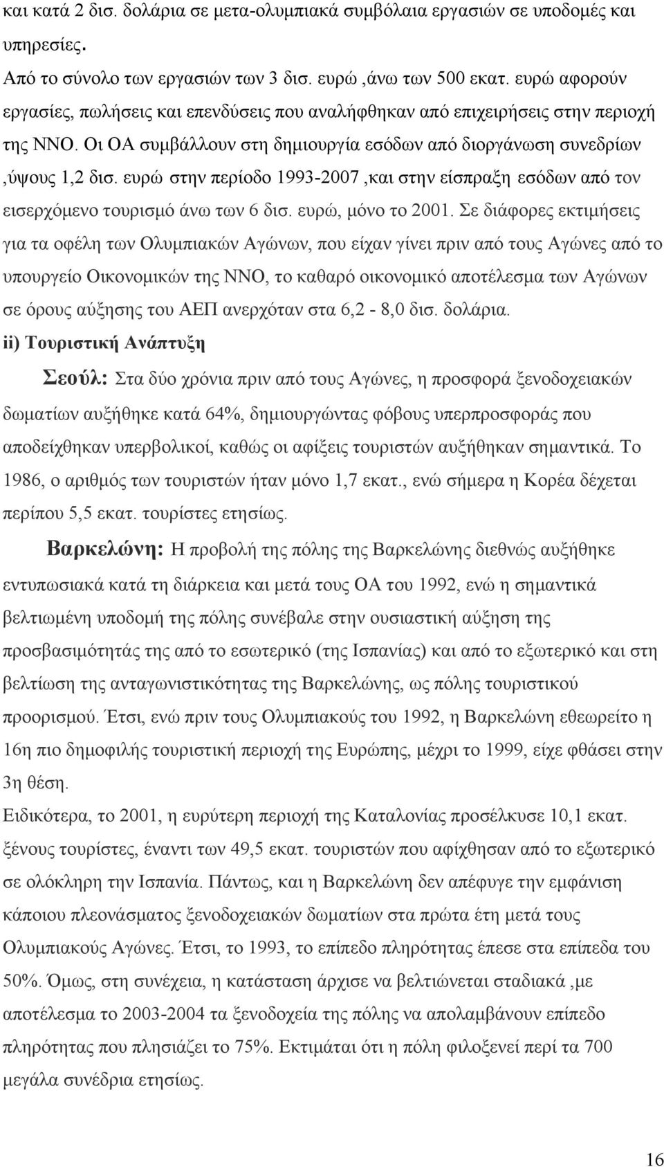 ευρώ στην περίοδο 1993-2007,και στην είσπραξη εσόδων από τον εισερχόμενο τουρισμό άνω των 6 δισ. ευρώ, μόνο το 2001.