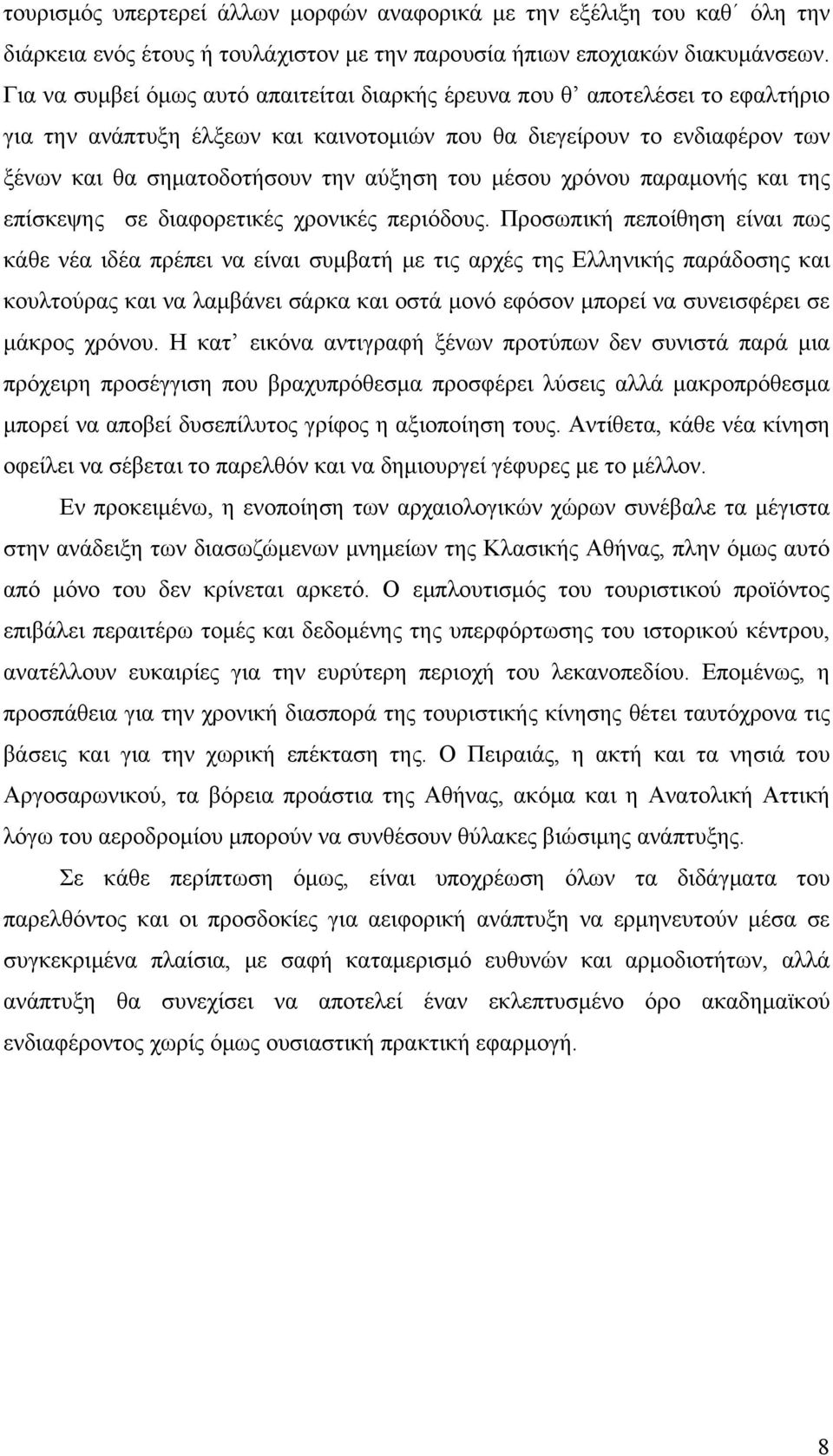 μέσου χρόνου παραμονής και της επίσκεψης σε διαφορετικές χρονικές περιόδους.