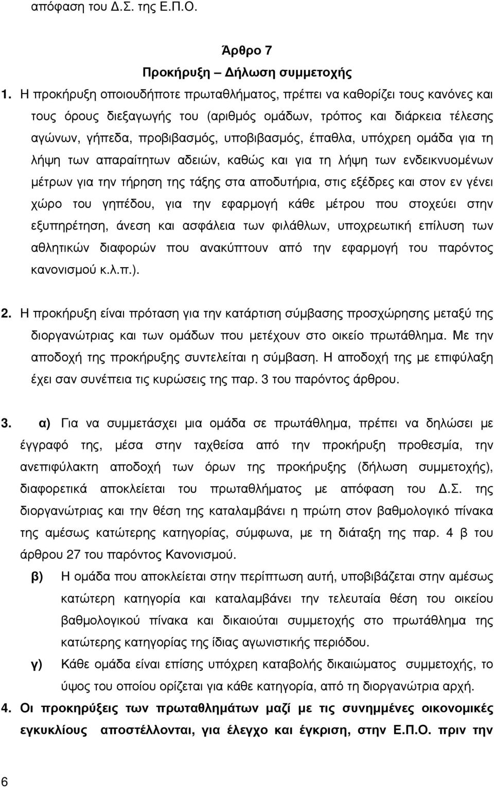 υπόχρεη οµάδα για τη λήψη των απαραίτητων αδειών, καθώς και για τη λήψη των ενδεικνυοµένων µέτρων για την τήρηση της τάξης στα αποδυτήρια, στις εξέδρες και στον εν γένει χώρο του γηπέδου, για την