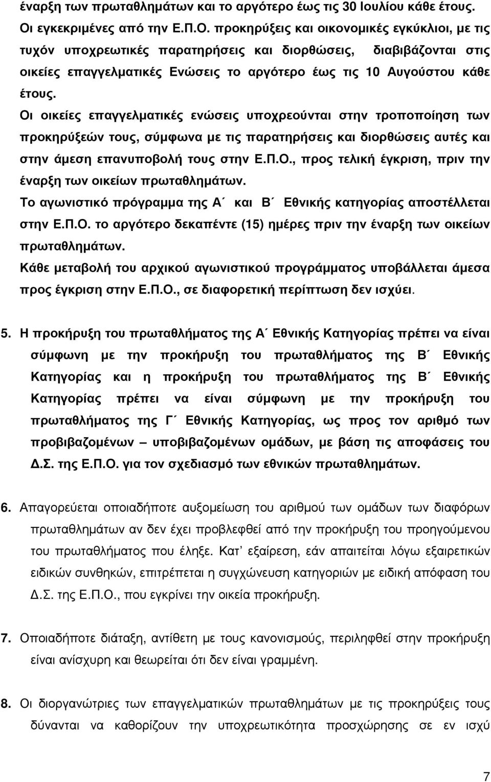 προκηρύξεις και οικονοµικές εγκύκλιοι, µε τις τυχόν υποχρεωτικές παρατηρήσεις και διορθώσεις, διαβιβάζονται στις οικείες επαγγελµατικές Ενώσεις το αργότερο έως τις 10 Αυγούστου κάθε έτους.