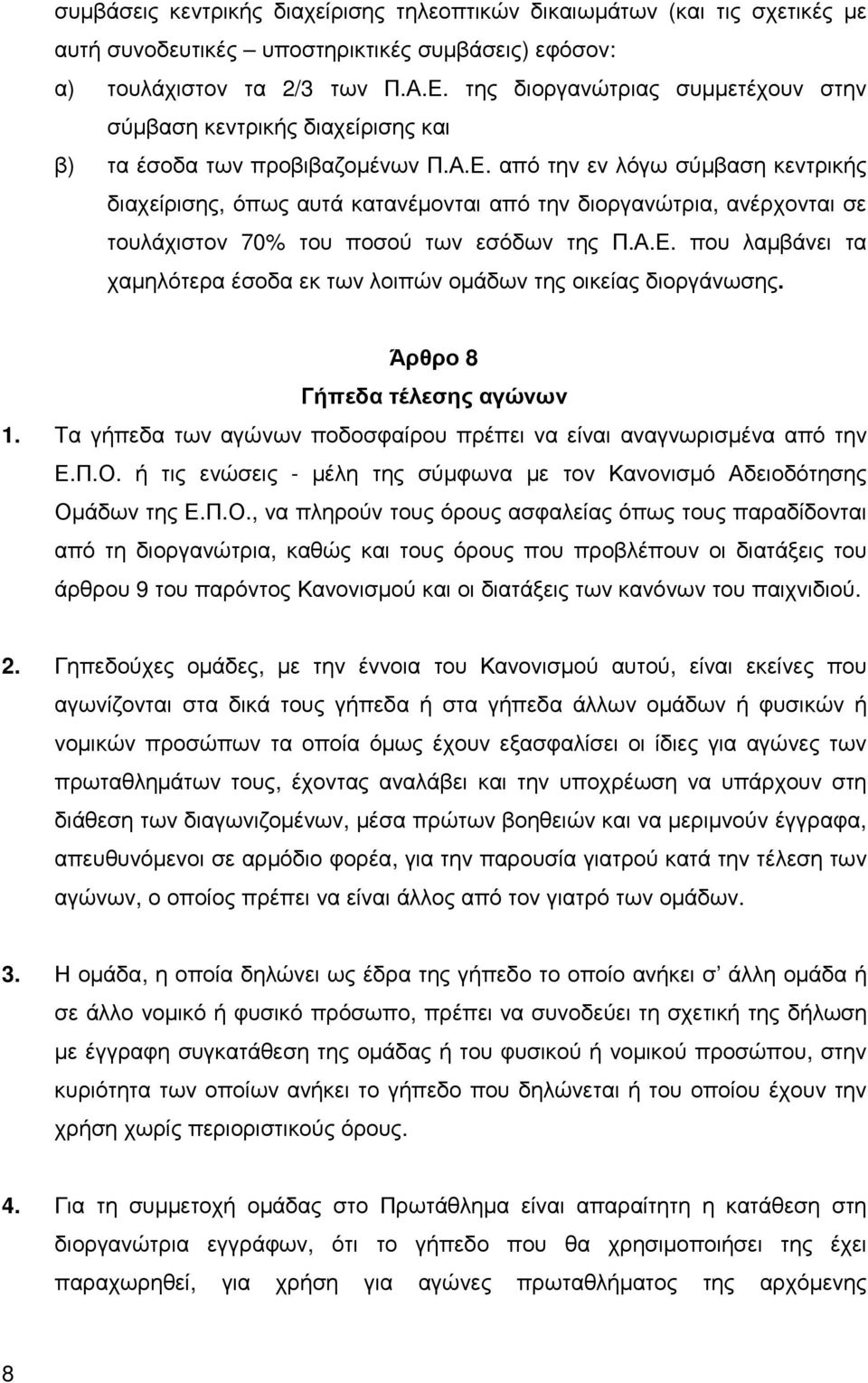 από την εν λόγω σύµβαση κεντρικής διαχείρισης, όπως αυτά κατανέµονται από την διοργανώτρια, ανέρχονται σε τουλάχιστον 70% του ποσού των εσόδων της Π.Α.Ε.