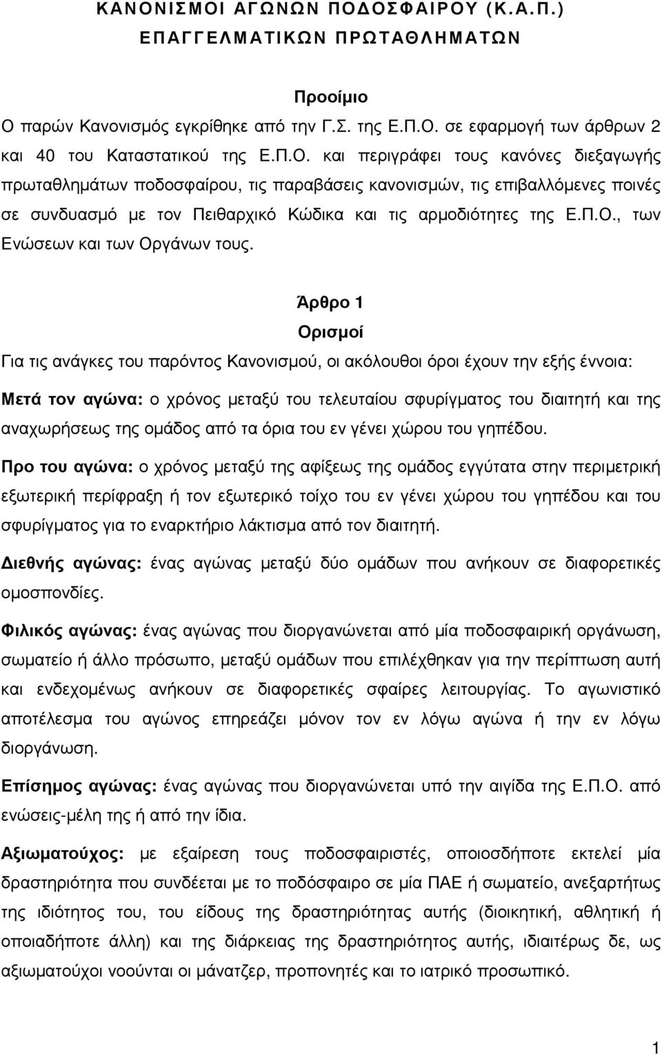 Άρθρο 1 Ορισµοί Για τις ανάγκες του παρόντος Κανονισµού, οι ακόλουθοι όροι έχουν την εξής έννοια: Μετά τον αγώνα: ο χρόνος µεταξύ του τελευταίου σφυρίγµατος του διαιτητή και της αναχωρήσεως της