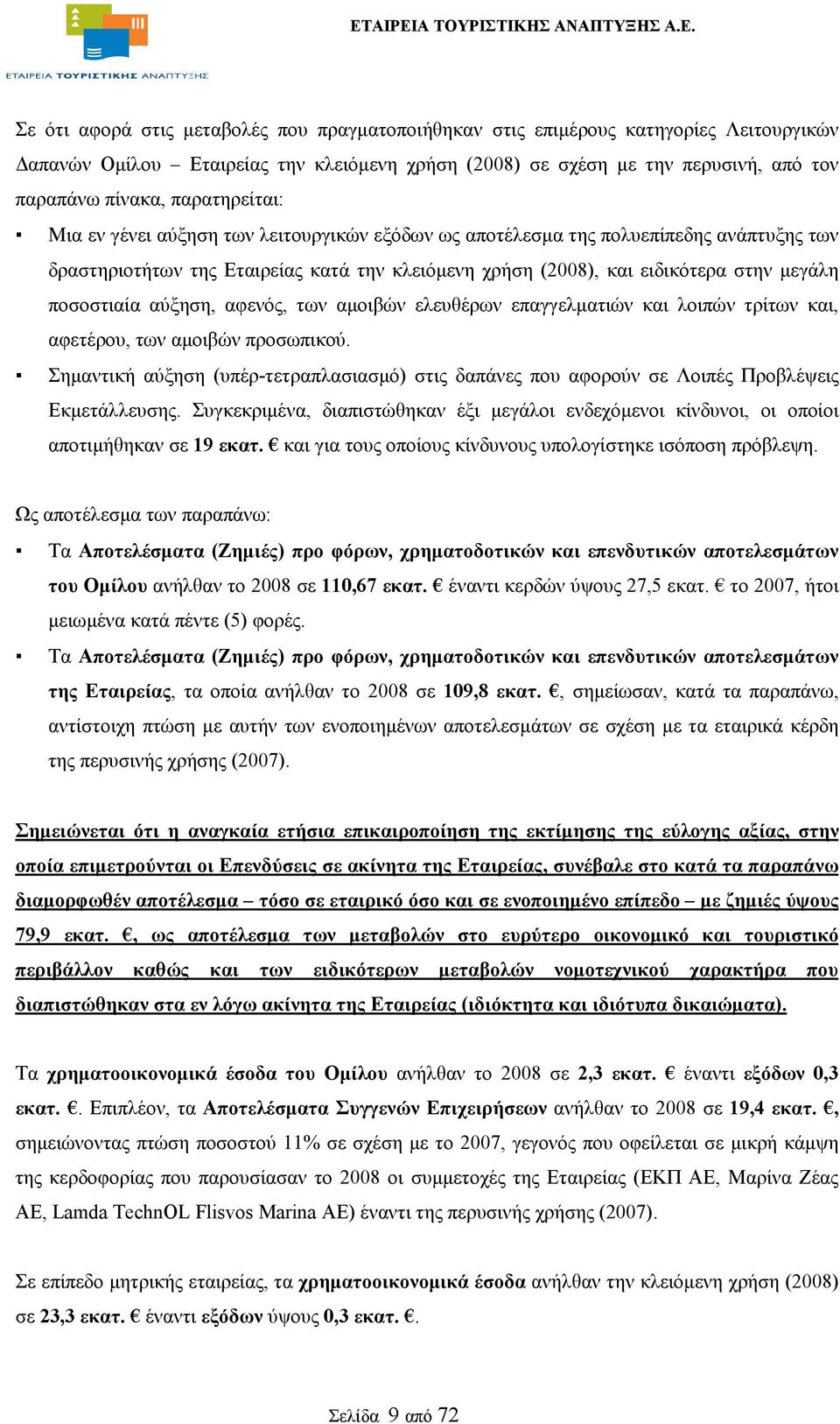 ποσοστιαία αύξηση, αφενός, των αμοιβών ελευθέρων επαγγελματιών και λοιπών τρίτων και, αφετέρου, των αμοιβών προσωπικού.