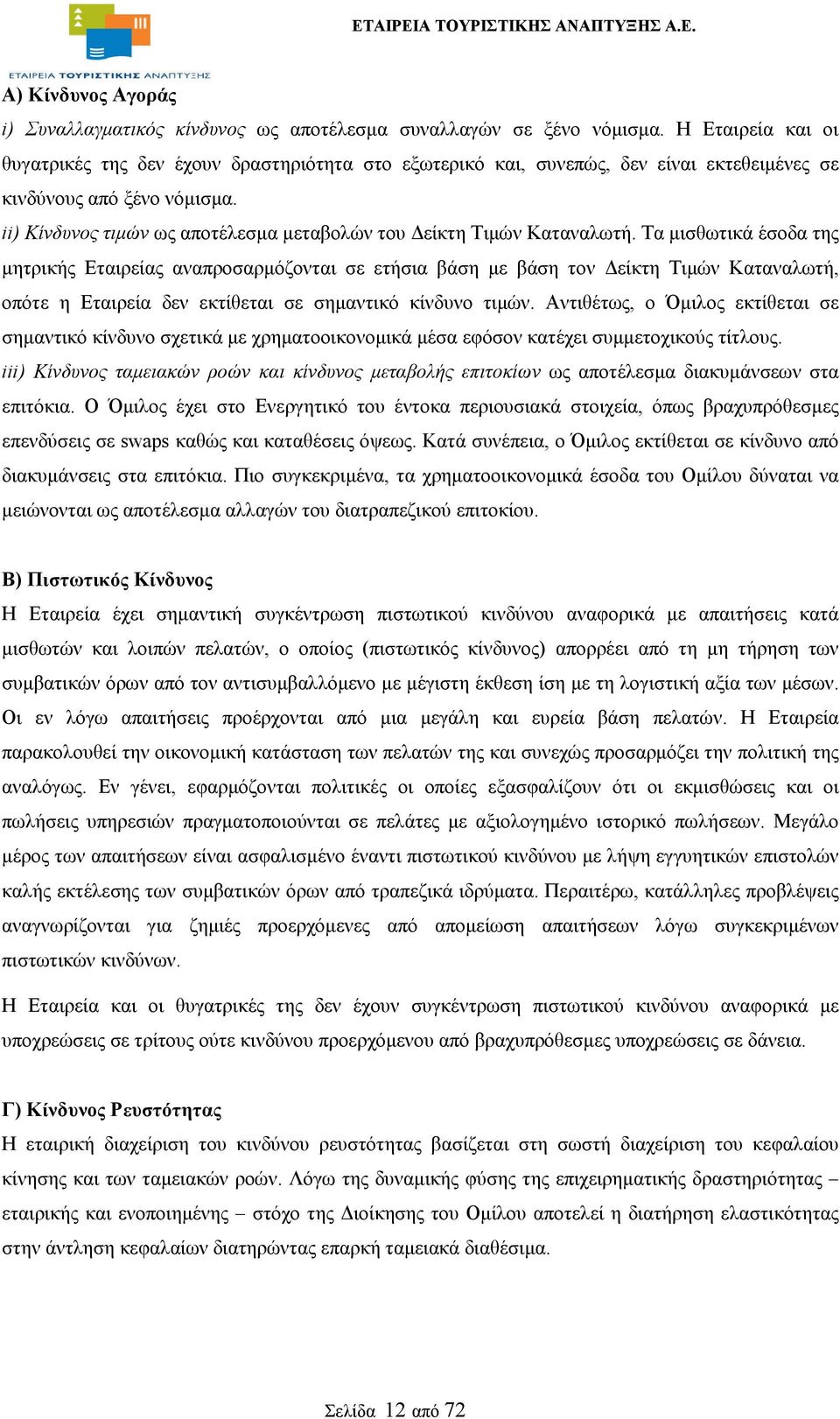 ii) Κίνδυνος τιμών ως αποτέλεσμα μεταβολών του Δείκτη Τιμών Καταναλωτή.