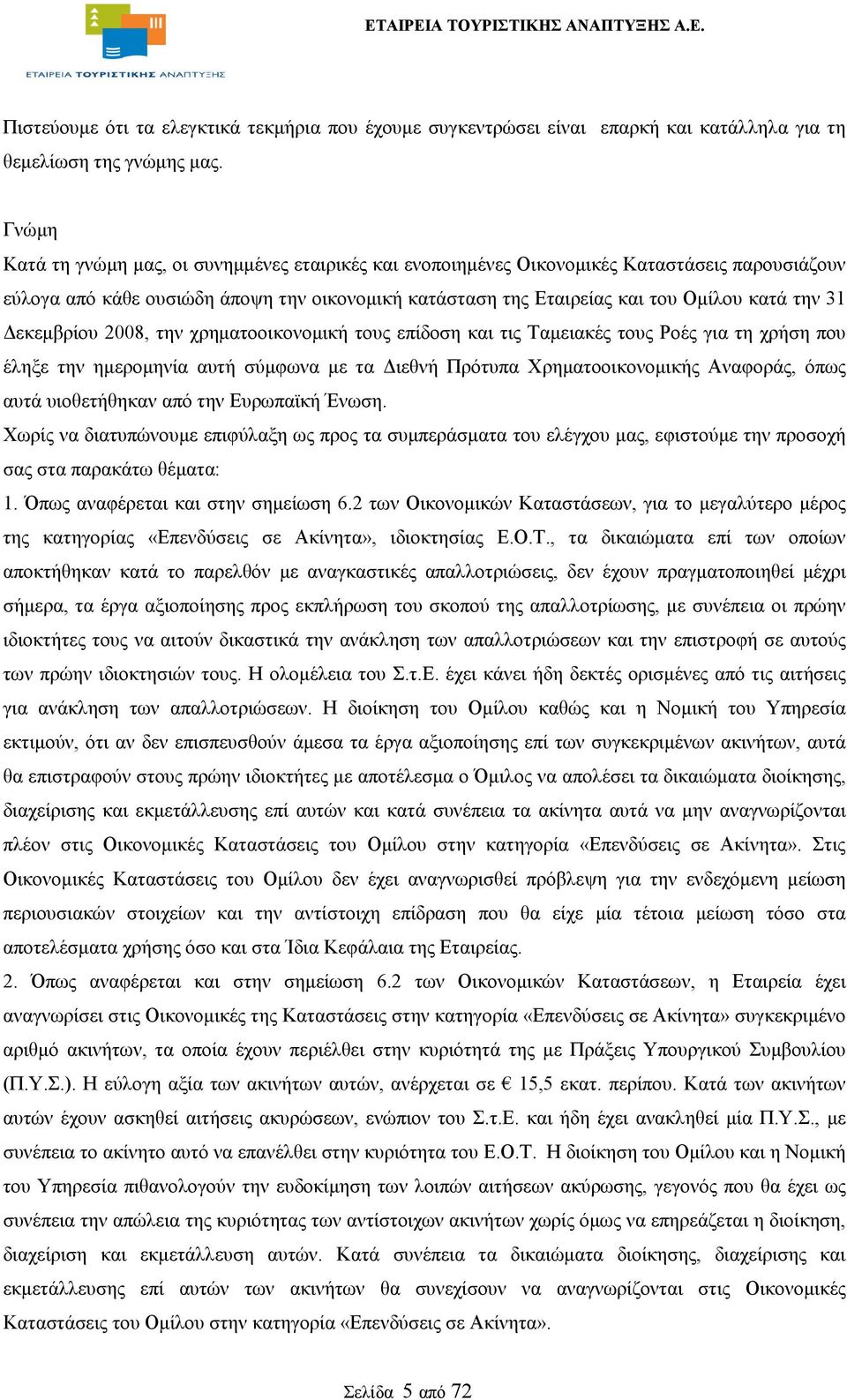 Δεκεμβρίου 2008, την χρηματοοικονομική τους επίδοση και τις Ταμειακές τους Ροές για τη χρήση που έληξε την ημερομηνία αυτή σύμφωνα με τα Διεθνή Πρότυπα Χρηματοοικονομικής Αναφοράς, όπως αυτά