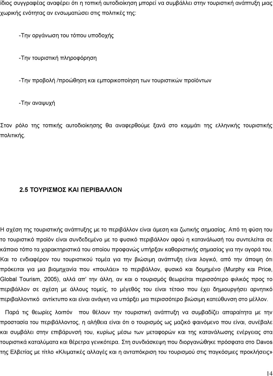 πολιτικής. 2.5 ΤΟΥΡΙΣΜΟΣ ΚΑΙ ΠΕΡΙΒΑΛΛΟΝ Η σχέση της τουριστικής ανάπτυξης με το περιβάλλον είναι άμεση και ζωτικής σημασίας.