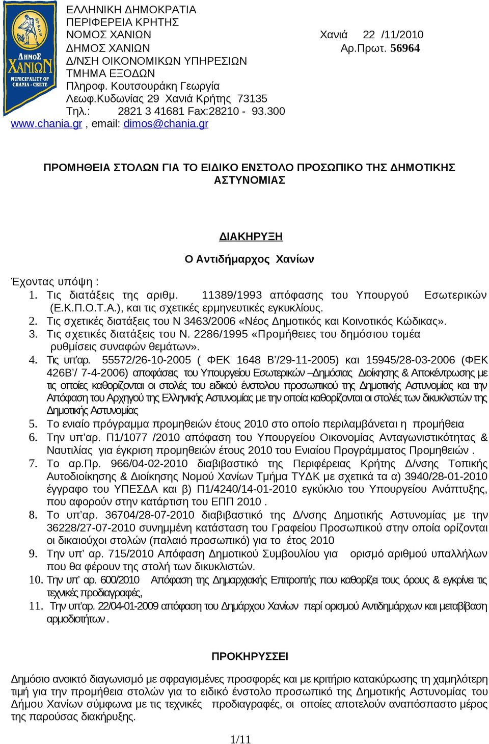 gr ΠΡΟΜΗΘΕΙΑ ΣΤΟΛΩΝ ΓΙΑ ΤΟ ΕΙΔΙΚΟ ΕΝΣΤΟΛΟ ΠΡΟΣΩΠΙΚΟ ΤΗΣ ΔΗΜΟΤΙΚΗΣ ΑΣΤΥΝΟΜΙΑΣ ΔΙΑΚΗΡΥΞΗ Ο Αντιδήμαρχος Χανίων Έχοντας υπόψη : 1. Τις διατάξεις της αριθμ. 11389/1993 απόφασης του Υπουργού Εσωτερικών (Ε.