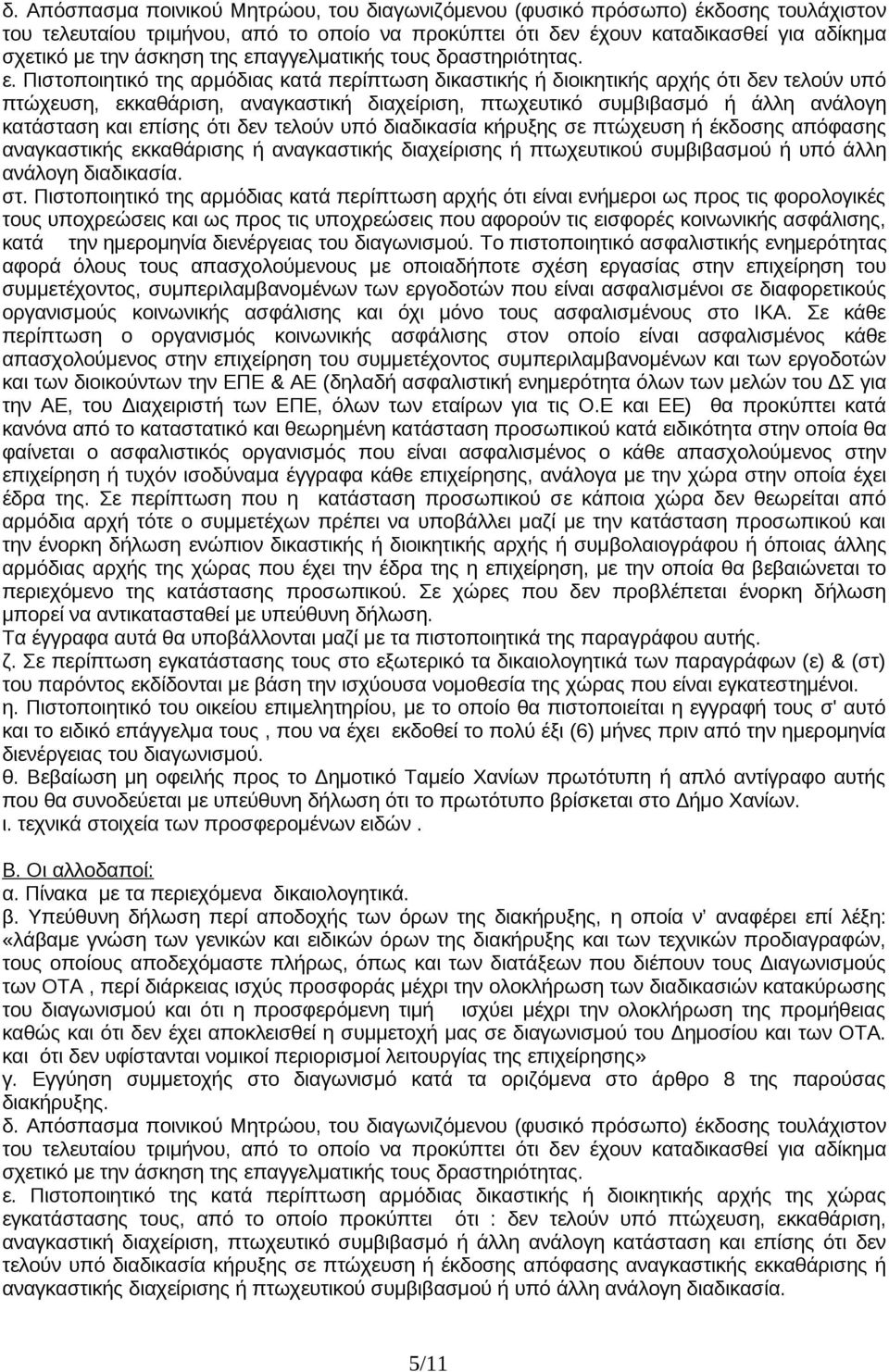 αγγελματικής τους δραστηριότητας. ε.