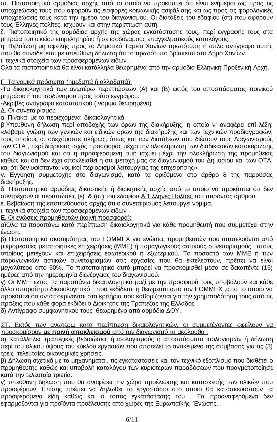 Πιστοποιητικό της αρμόδιας αρχής της χώρας εγκατάστασης τους, περί εγγραφής τους στα μητρώα του οικείου επιμελητηρίου ή σε ισοδύναμους επαγγελματικούς καταλόγους. η.