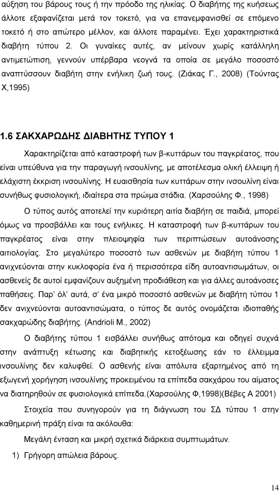 (Ζιάκας Γ., 2008) (Τούντας Χ,1995) 1.
