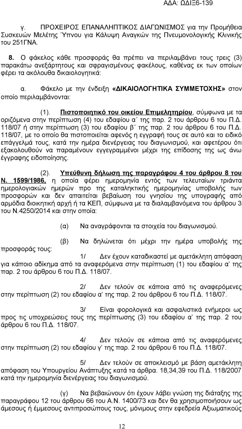 Φάκελο με την ένδειξη «ΔΙΚΑΙΟΛΟΓΗΤΙΚΑ ΣΥΜΜΕΤΟΧΗΣ» στον οποίο περιλαμβάνονται: (1). Πιστοποιητικό του οικείου Επιμελητηρίου, σύμφωνα με τα οριζόμενα στην περίπτωση (4) του εδαφίου α της παρ.