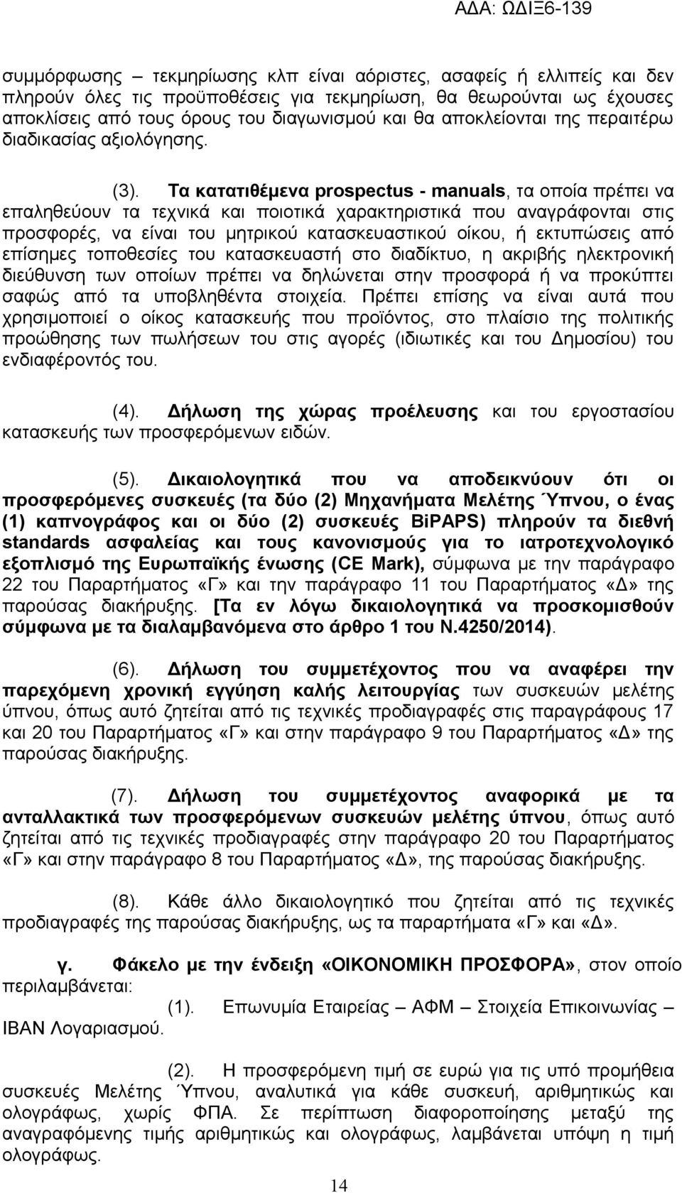 Τα κατατιθέμενα prospectus - manuals, τα οποία πρέπει να επαληθεύουν τα τεχνικά και ποιοτικά χαρακτηριστικά που αναγράφονται στις προσφορές, να είναι του μητρικού κατασκευαστικού οίκου, ή εκτυπώσεις