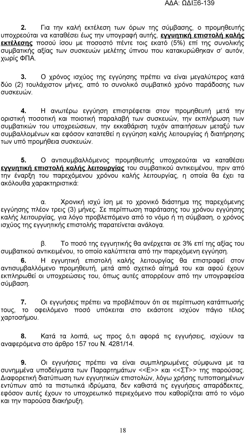 Ο χρόνος ισχύος της εγγύησης πρέπει να είναι μεγαλύτερος κατά δύο (2) τουλάχιστον μήνες, από το συνολικό συμβατικό χρόνο παράδοσης των συσκευών. 4.