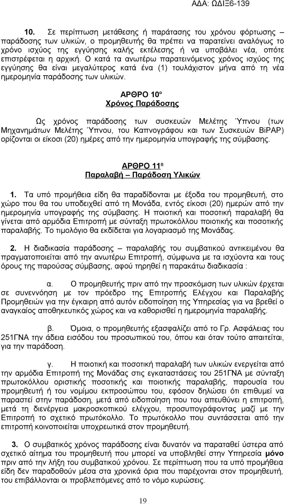 ΑΡΘΡΟ 10 ο Χρόνος Παράδοσης Ως χρόνος παράδοσης των συσκευών Μελέτης Ύπνου (των Μηχανημάτων Μελέτης Ύπνου, του Καπνογράφου και των Συσκευών BiPAP) ορίζονται οι είκοσι (20) ημέρες από την ημερομηνία