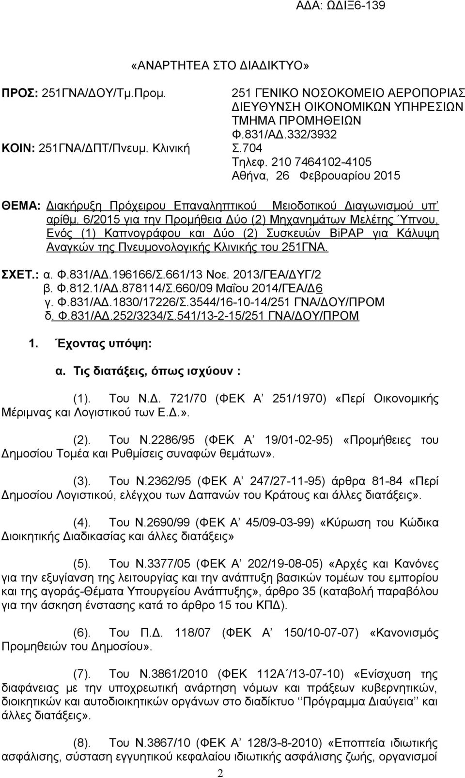 6/2015 για την Προμήθεια Δύο (2) Μηχανημάτων Μελέτης Ύπνου, Ενός (1) Καπνογράφου και Δύο (2) Συσκευών BiPAP για Κάλυψη Αναγκών της Πνευμονολογικής Κλινικής του 251ΓΝΑ. ΣΧΕΤ.: α. Φ.831/ΑΔ.196166/Σ.