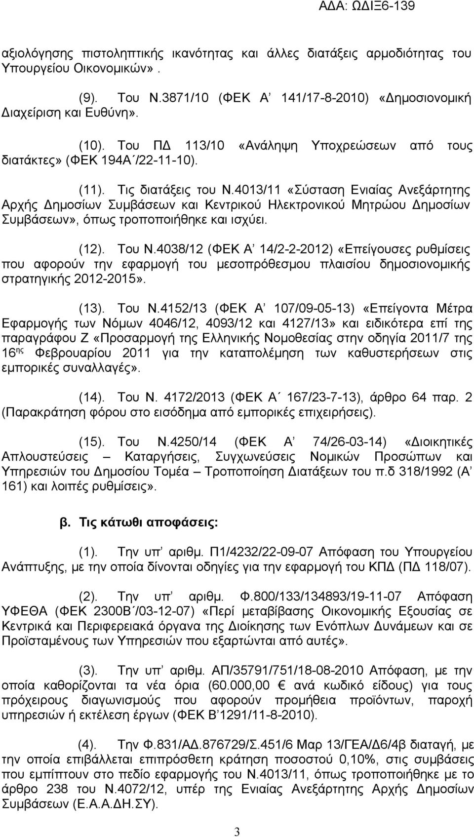 4013/11 «Σύσταση Ενιαίας Ανεξάρτητης Αρχής Δημοσίων Συμβάσεων και Κεντρικού Ηλεκτρονικού Μητρώου Δημοσίων Συμβάσεων», όπως τροποποιήθηκε και ισχύει. (12). Του Ν.