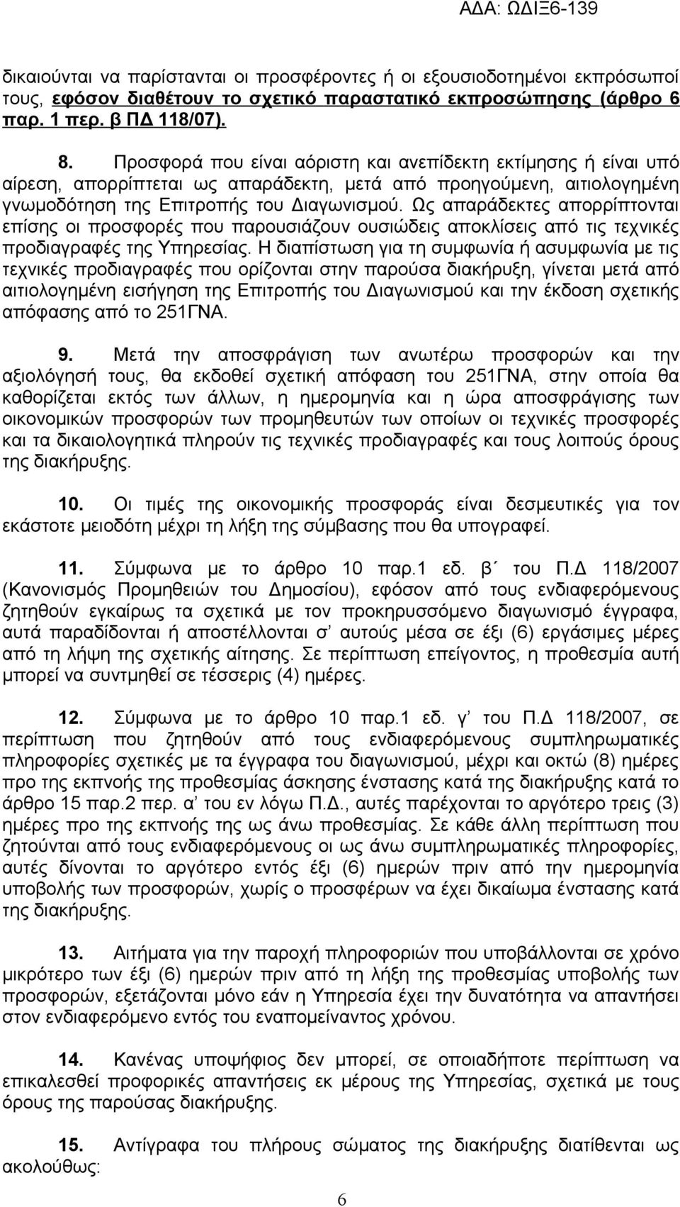 Ως απαράδεκτες απορρίπτονται επίσης οι προσφορές που παρουσιάζουν ουσιώδεις αποκλίσεις από τις τεχνικές προδιαγραφές της Υπηρεσίας.