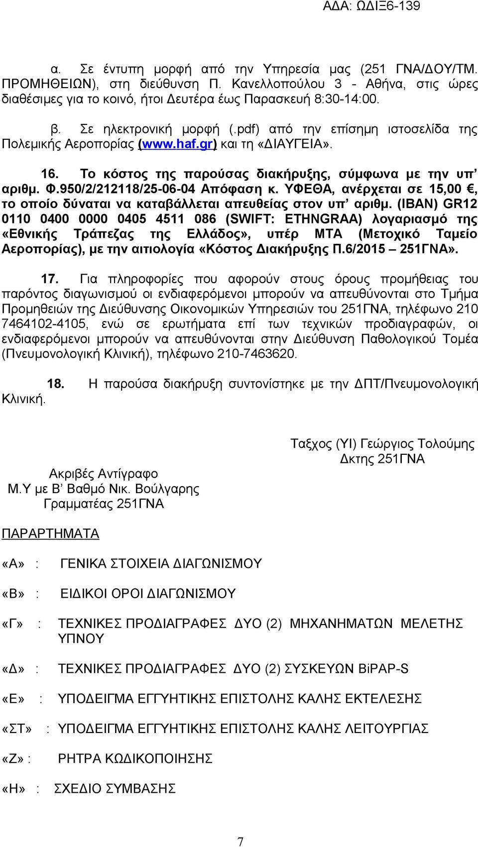 950/2/212118/25-06-04 Απόφαση κ. ΥΦΕΘΑ, ανέρχεται σε 15,00, το οποίο δύναται να καταβάλλεται απευθείας στον υπ αριθμ.