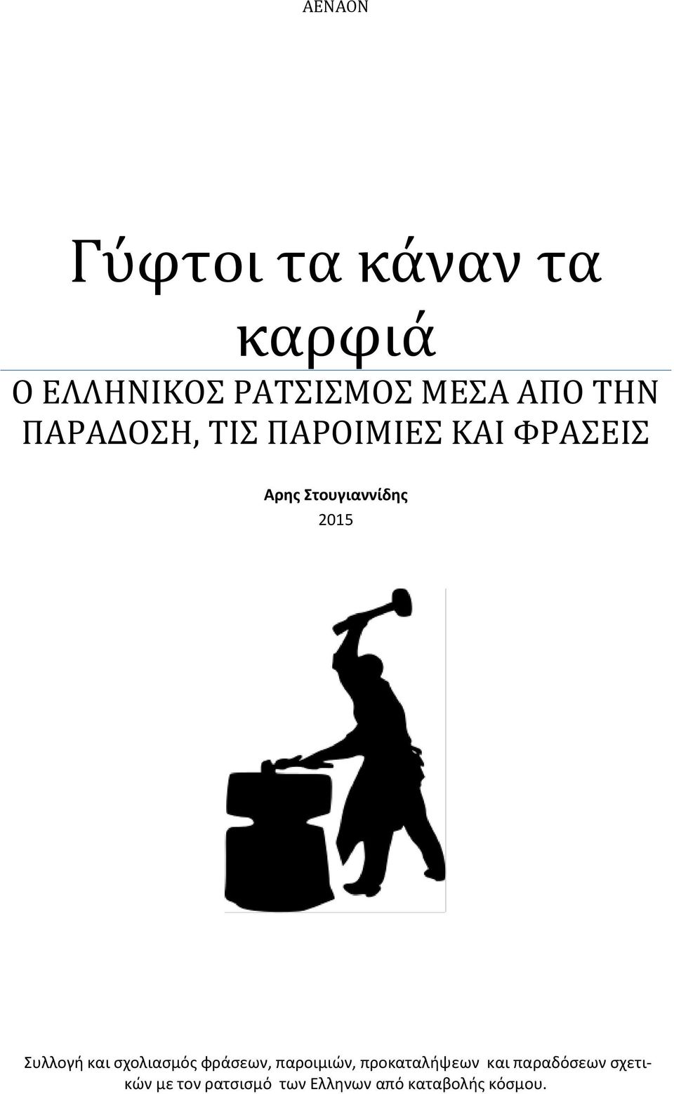 Συλλογή και σχολιασμός φράσεων, παροιμιών, προκαταλήψεων και