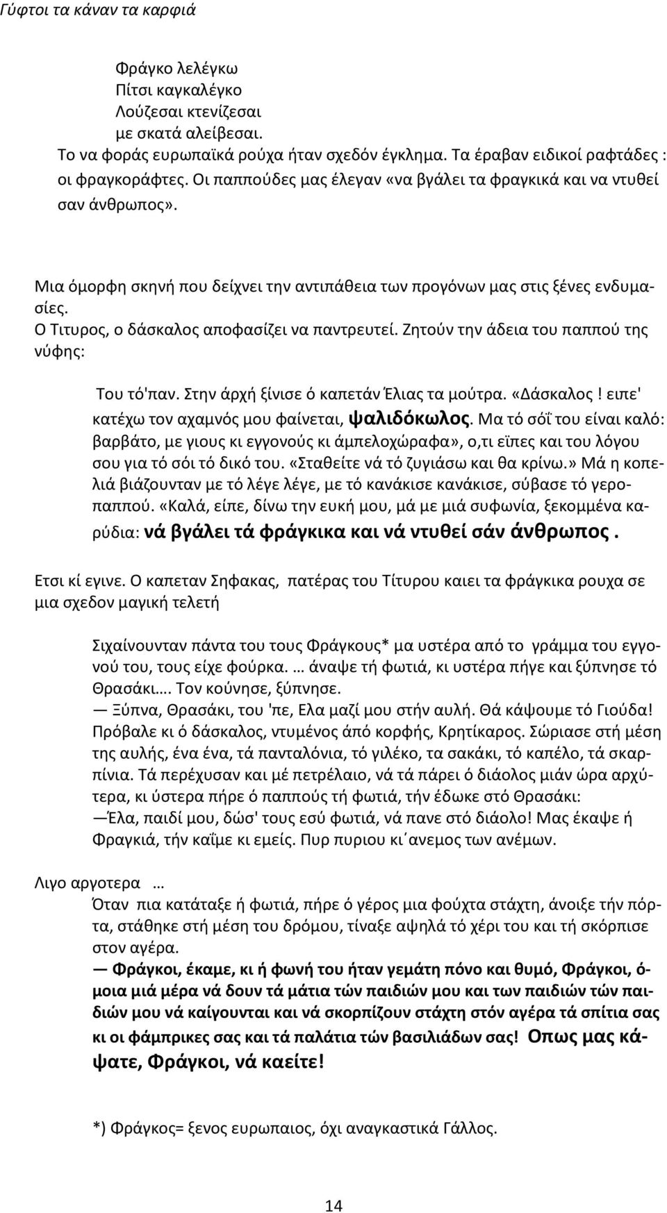 Ο Τιτυρος, ο δάσκαλος αποφασίζει να παντρευτεί. Ζητούν την άδεια του παππού της νύφης: Του τό'παν. Στην άρχή ξίνισε ό καπετάν Έλιας τα μούτρα. «Δάσκαλος!