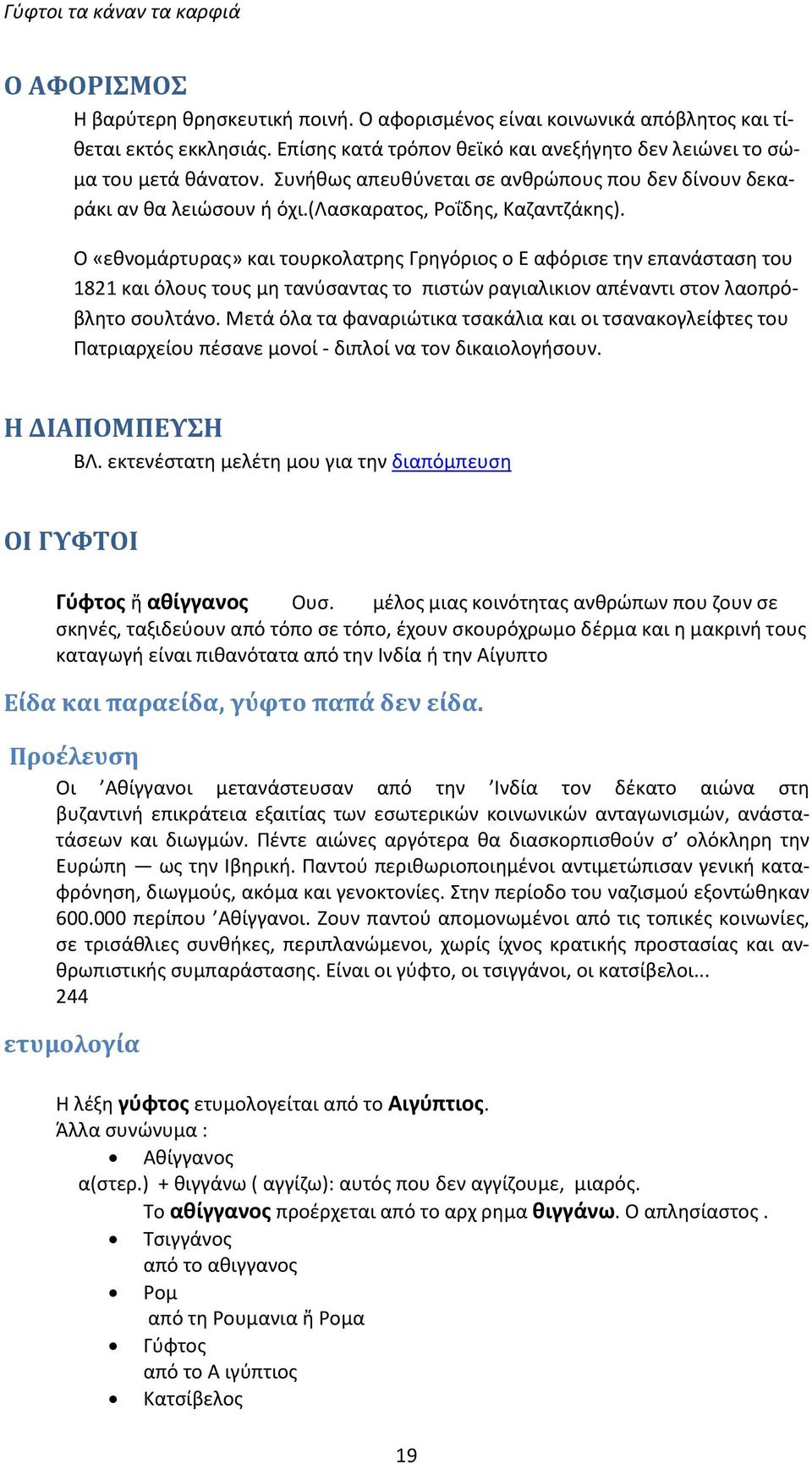 Ο «εθνομάρτυρας» και τουρκολατρης Γρηγόριος ο Ε αφόρισε την επανάσταση του 1821 και όλους τους μη τανύσαντας το πιστών ραγιαλικιον απέναντι στον λαοπρόβλητο σουλτάνο.